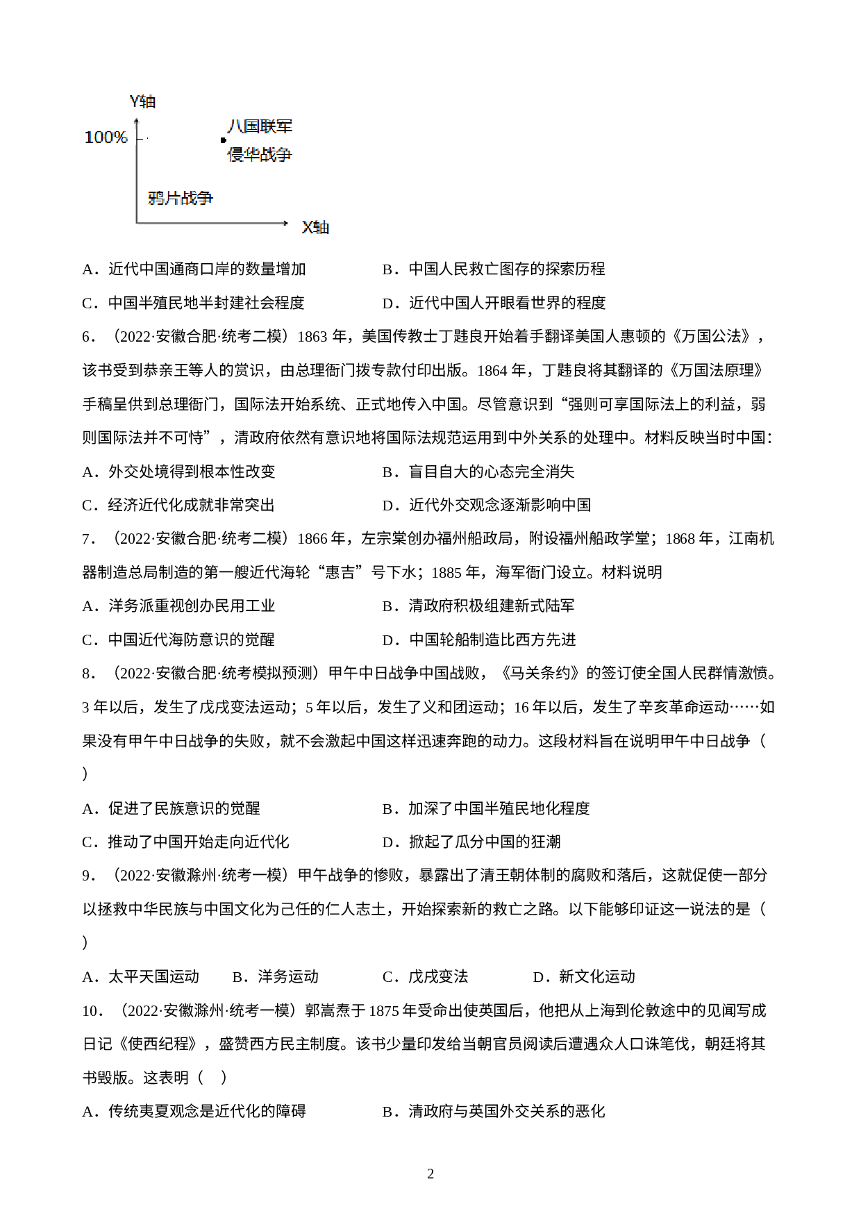 安徽省2023年中考备考历史一轮复习近代化的早期探索与民族危机的加剧练习题.docx 第2页