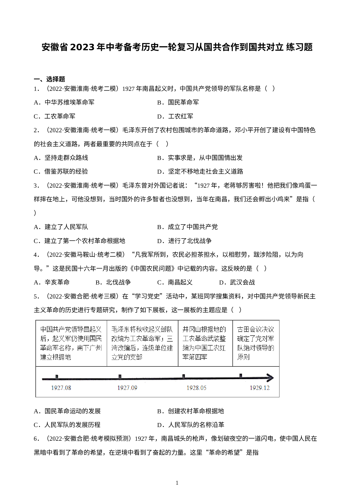 安徽省2023年中考备考历史一轮复习从国共合作到国共对立练习题.docx 第1页