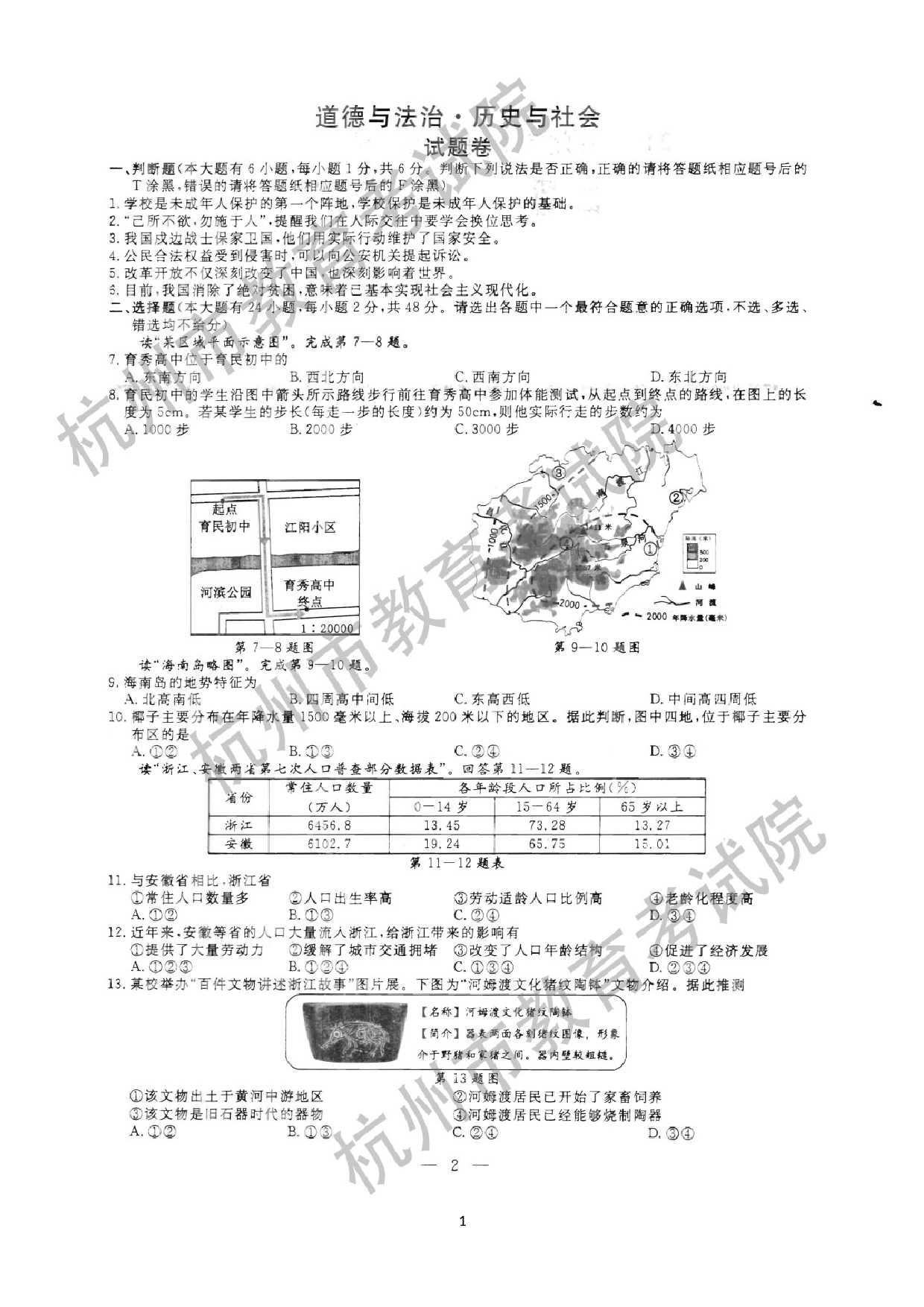 2021年浙江省杭州市中考道德与法治历史与社会真题（扫描版有答案）.docx 第1页