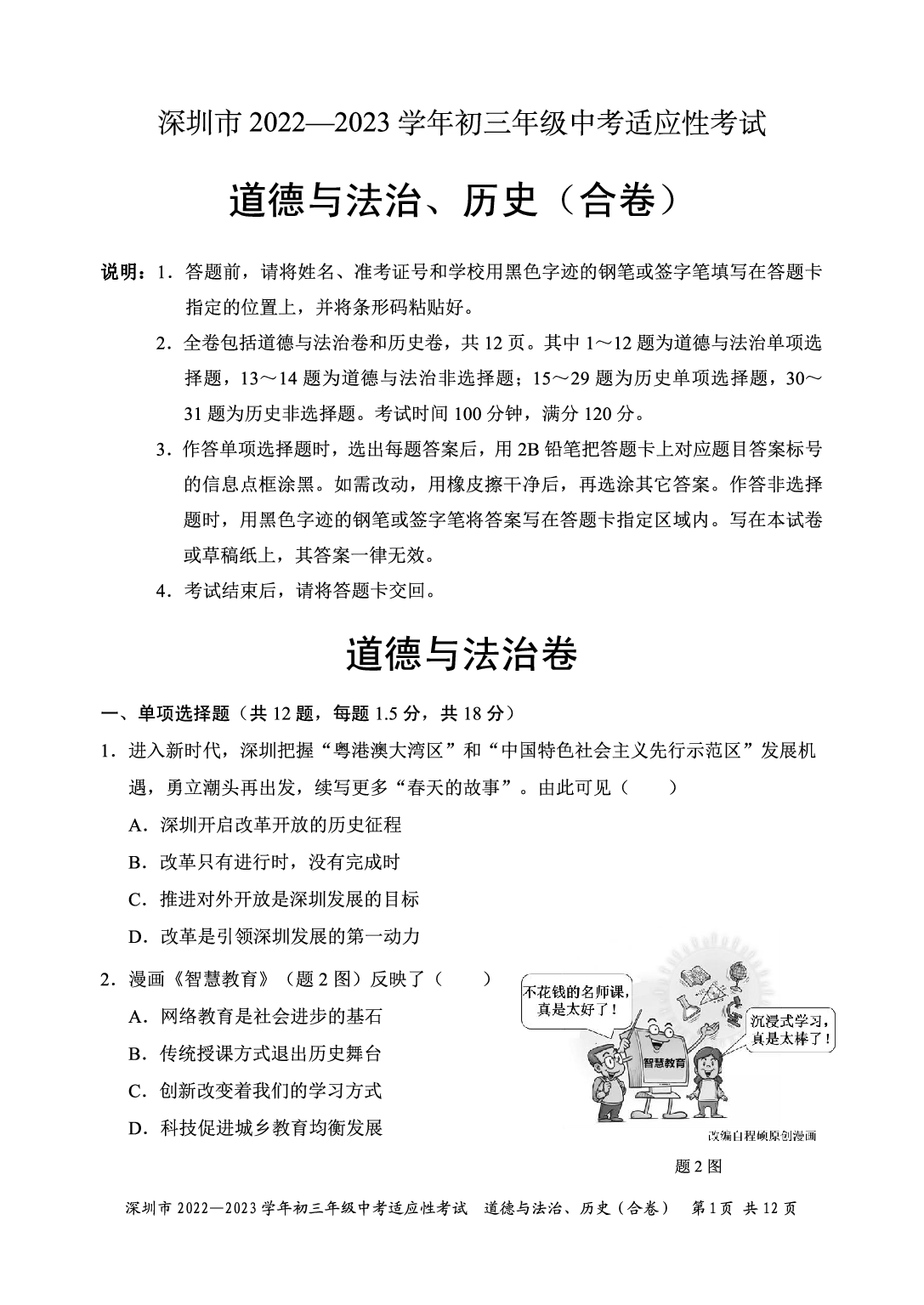 广东省深圳市2022-2023学年部编版九年级下学期道德与法治历史中考适应性考试题.pdf 第1页