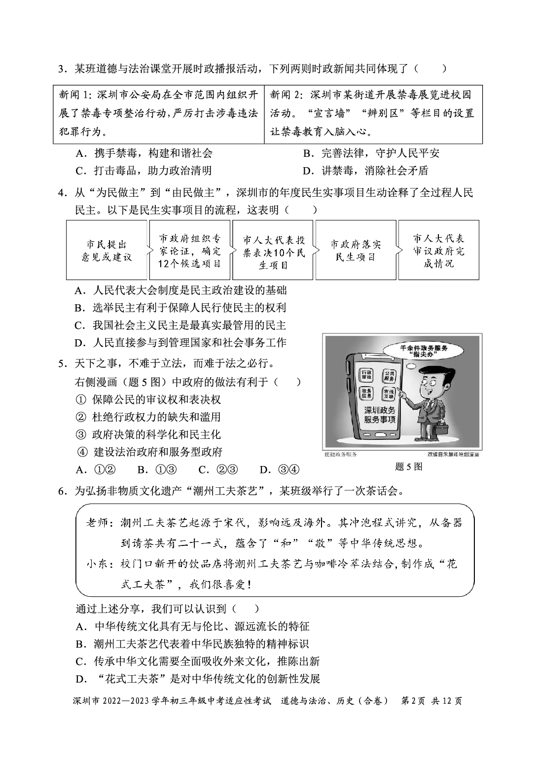 广东省深圳市2022-2023学年部编版九年级下学期道德与法治历史中考适应性考试题.pdf 第2页