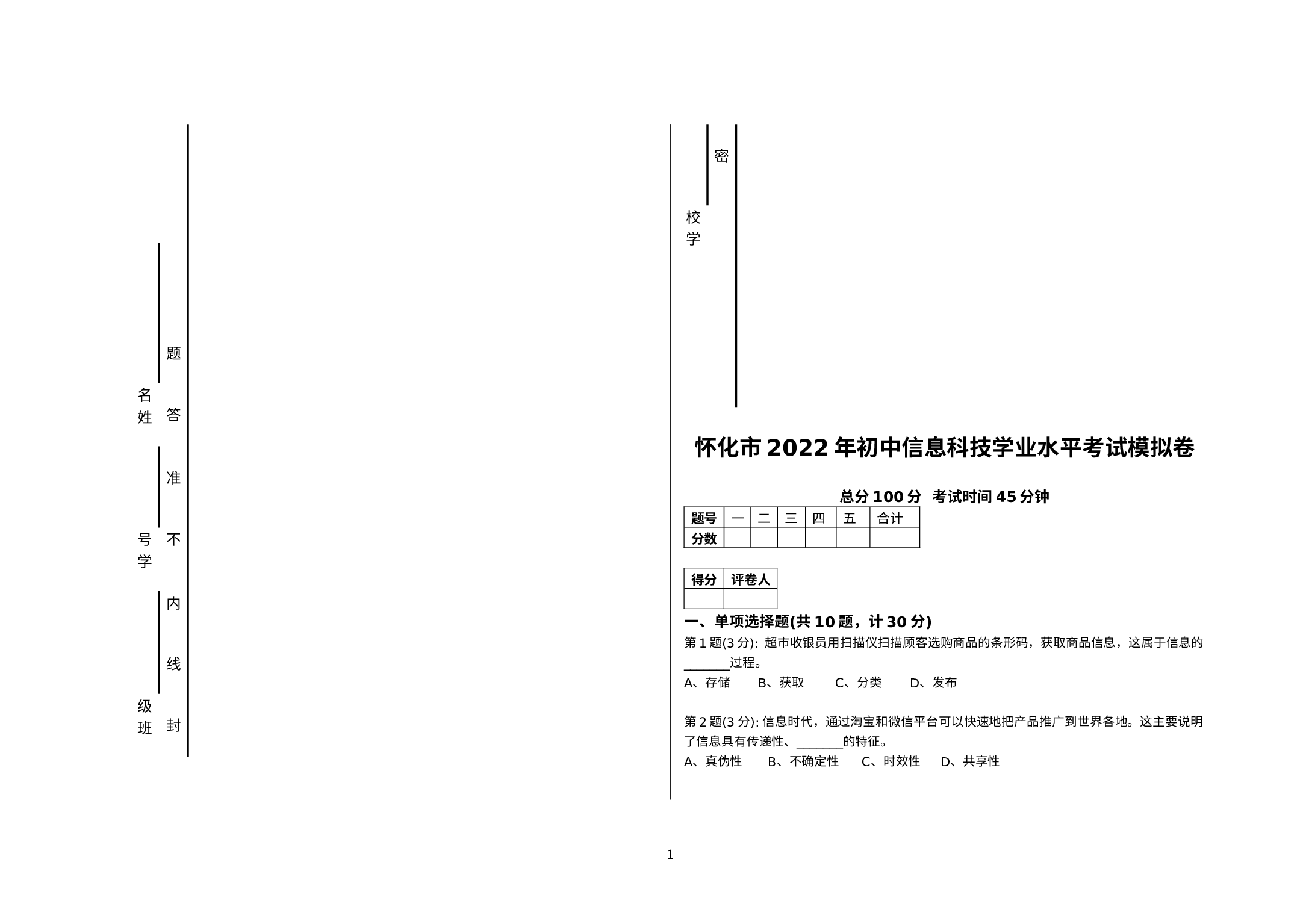 湖南省怀化市2022年初中信息科技学业水平考试模拟卷三.docx 第1页