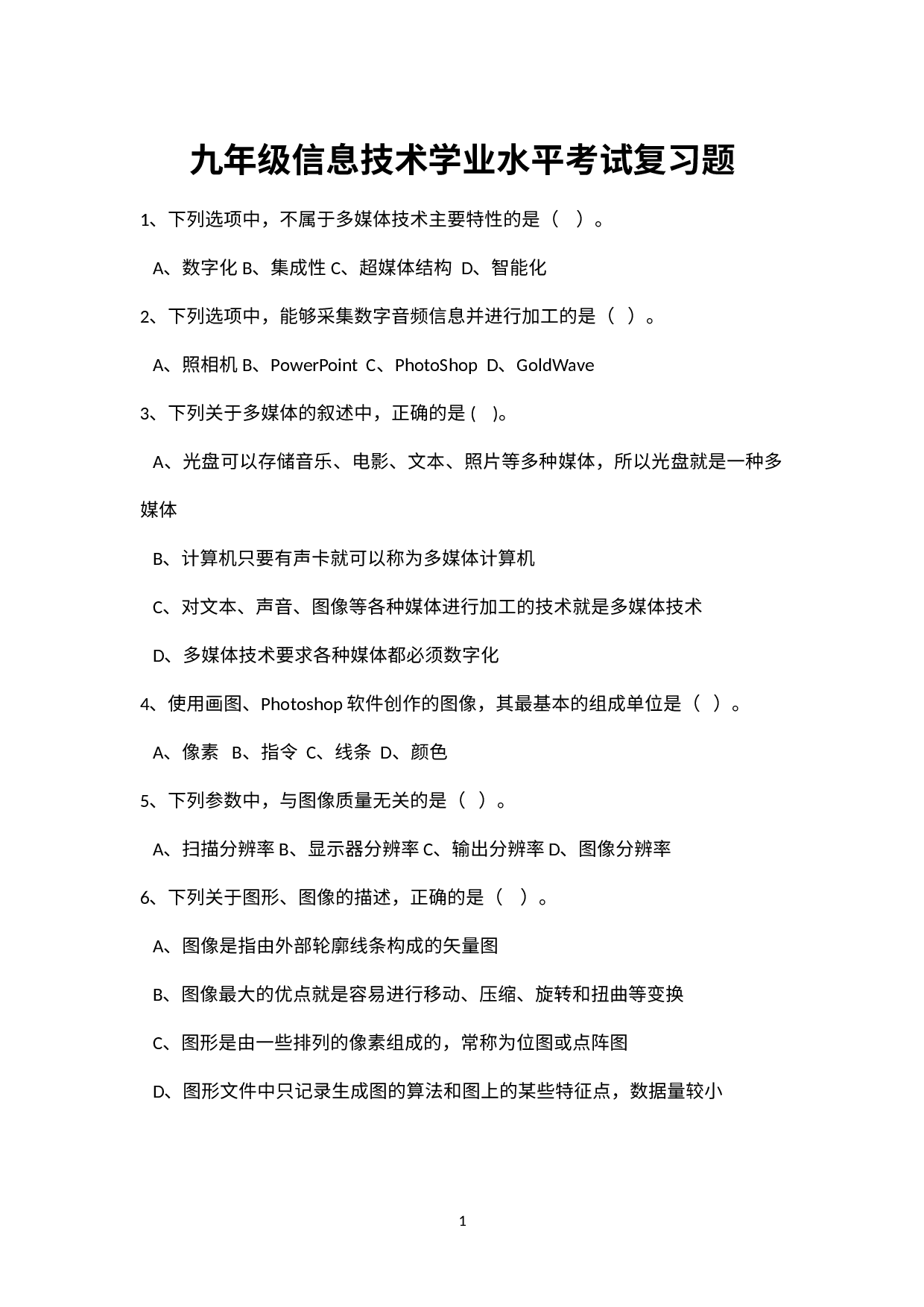 九年级信息技术学业水平考试复习题.docx 第1页