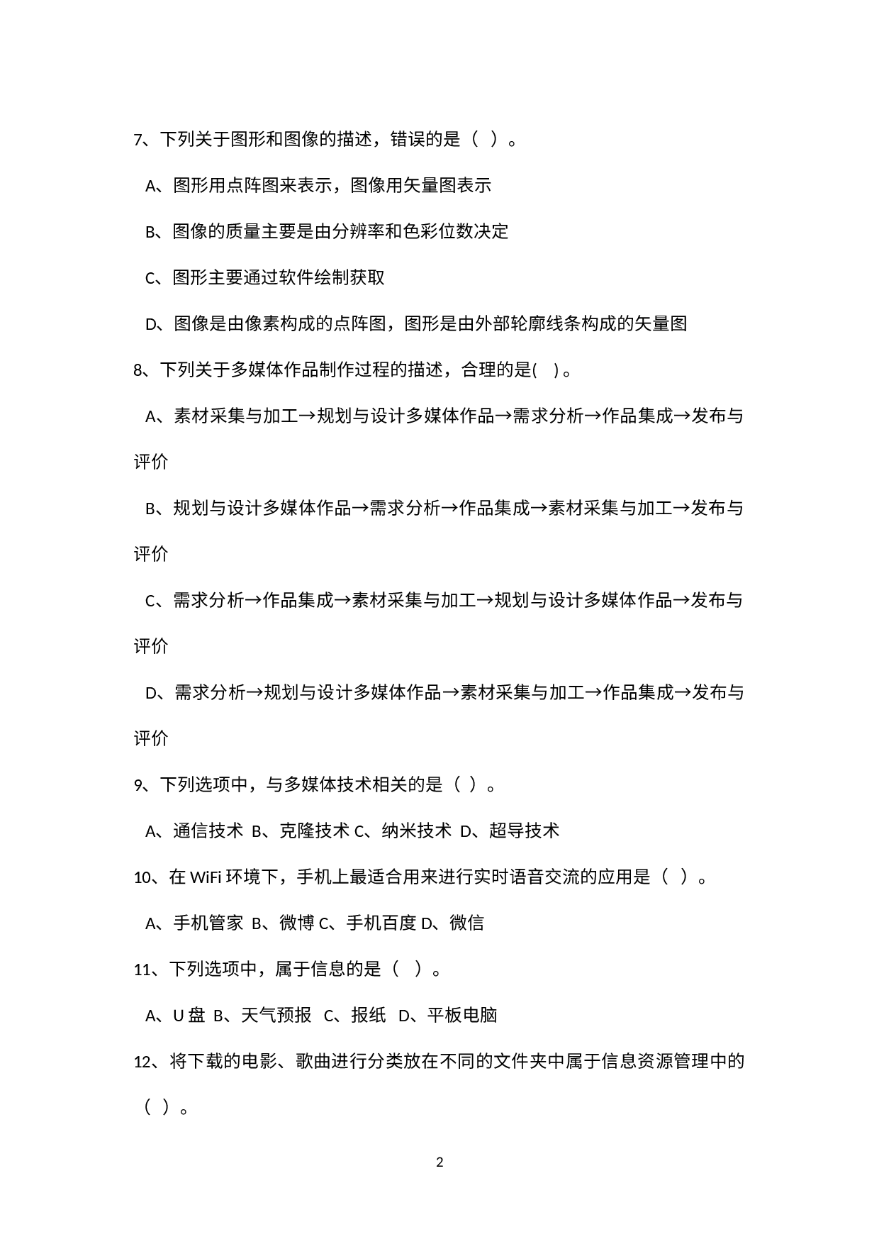 九年级信息技术学业水平考试复习题.docx 第2页