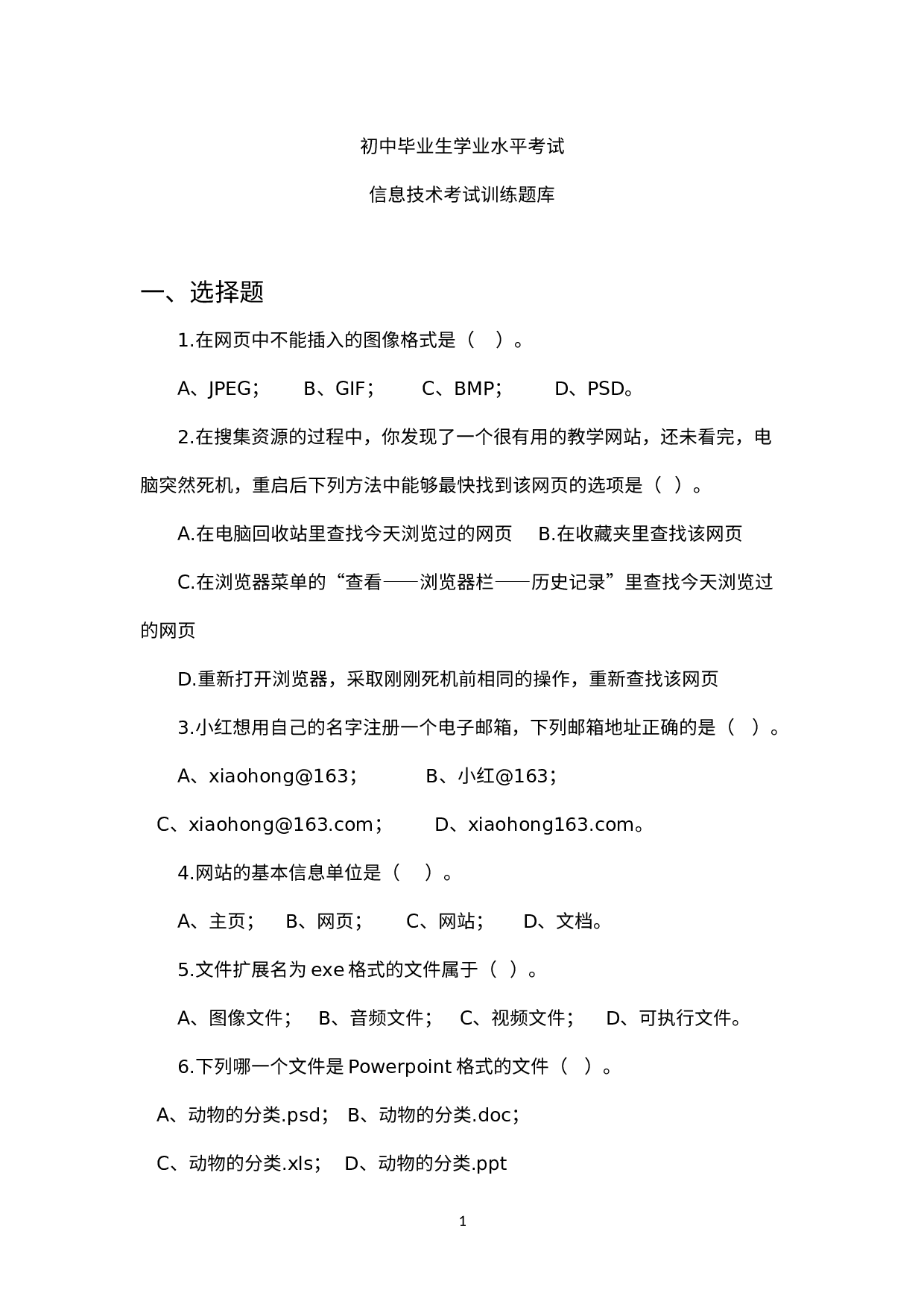 2021年初中毕业生学业水平考试信息技术考试训练题库.docx 第1页