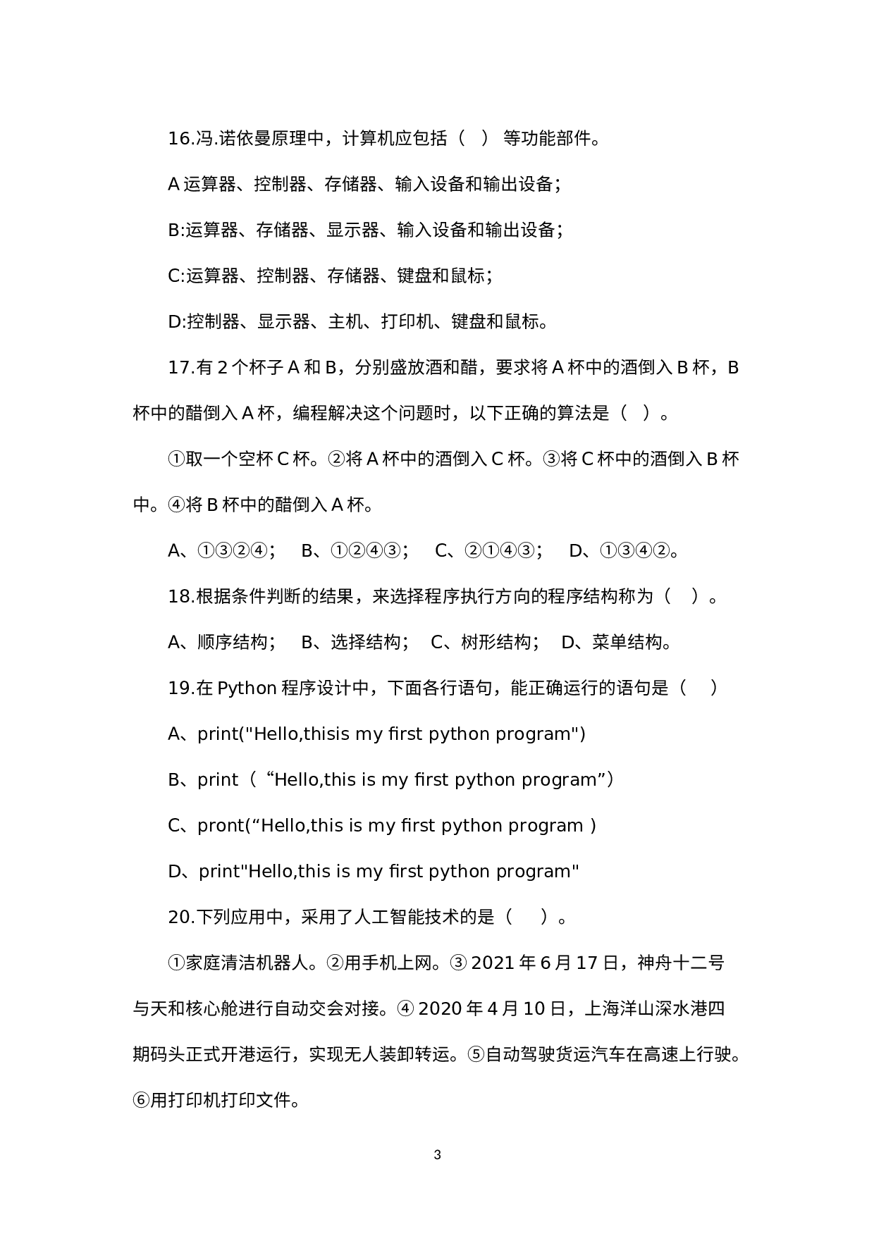 2021年初中毕业生学业水平考试信息技术考试训练题库.docx 第3页