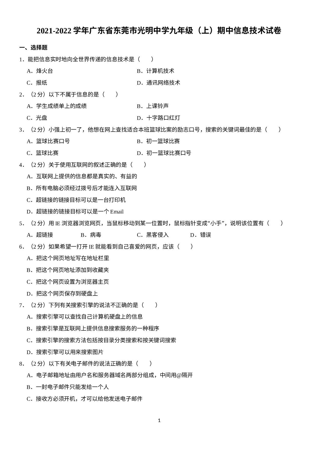广东省东莞市光明中学2021-2022学年九年级上学期期中考试信息技术试题 .docx 第1页