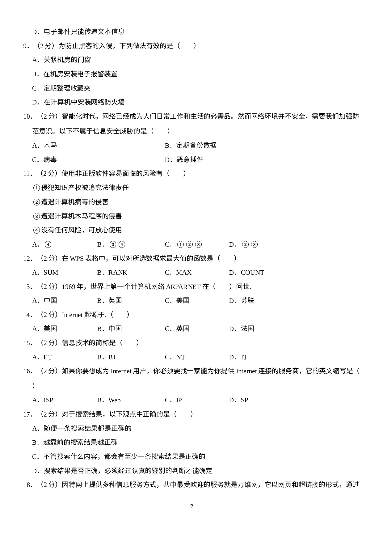 广东省东莞市光明中学2021-2022学年九年级上学期期中考试信息技术试题 .docx 第2页