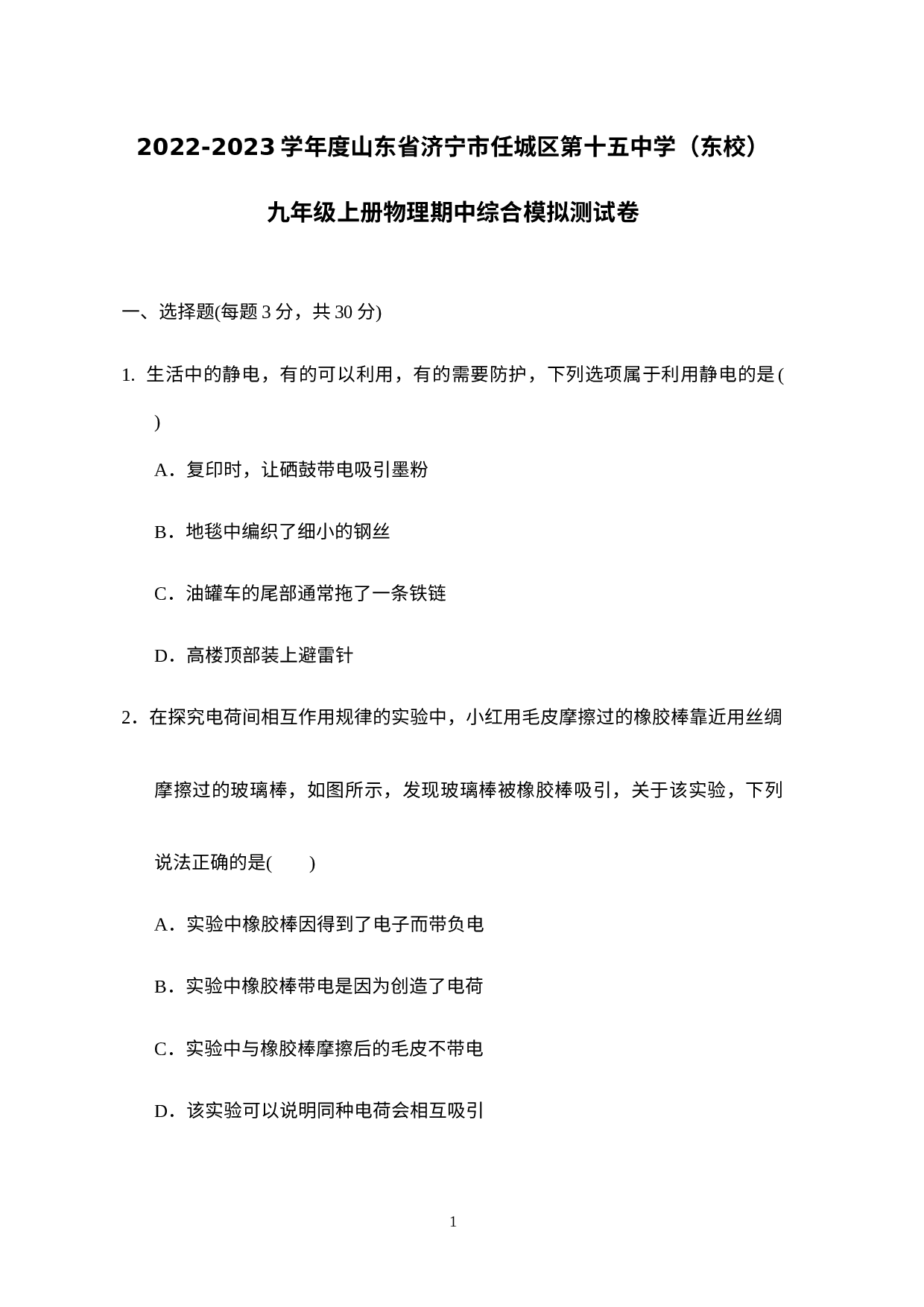 山东省济宁市任城区第十五中学（东校）2022-2023学年九年级上册物理期中模拟测试卷.docx 第1页