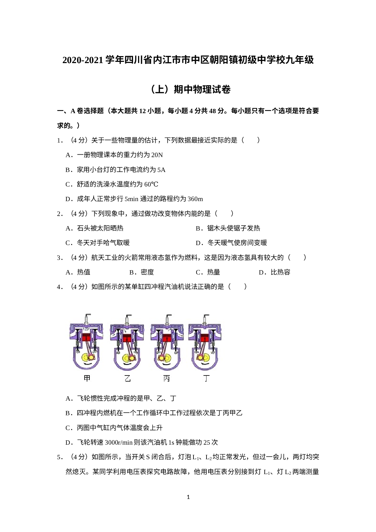 四川省内江市市中区朝阳镇初级中学校2020-2021学年九年级上学期期中物理试卷.docx 第1页