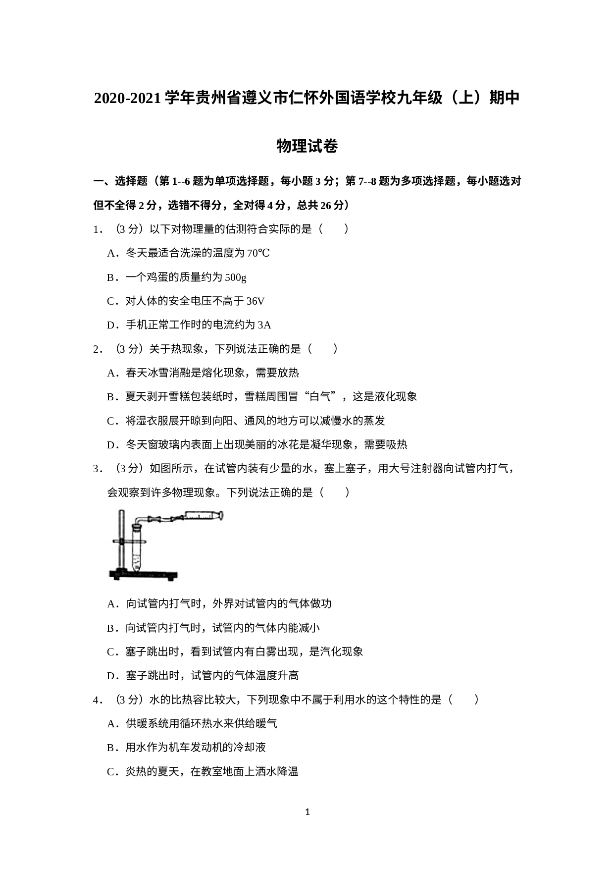 贵州省遵义市仁怀外国语学校2020-2021学年九年级上学期期中物理试卷.docx 第1页