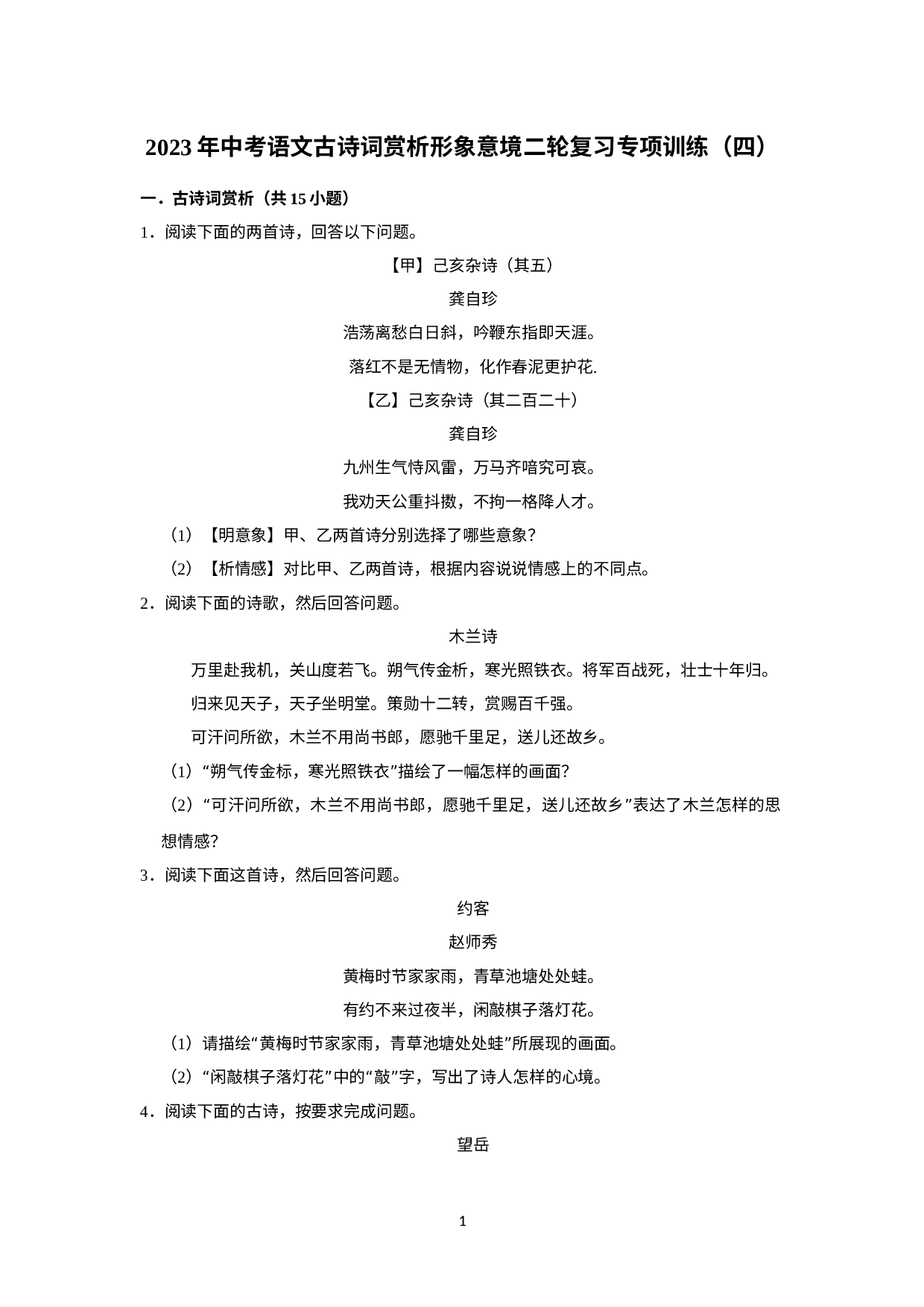 2023年中考语文二轮专题复习：古诗词赏析形象意境（四）.docx 第1页