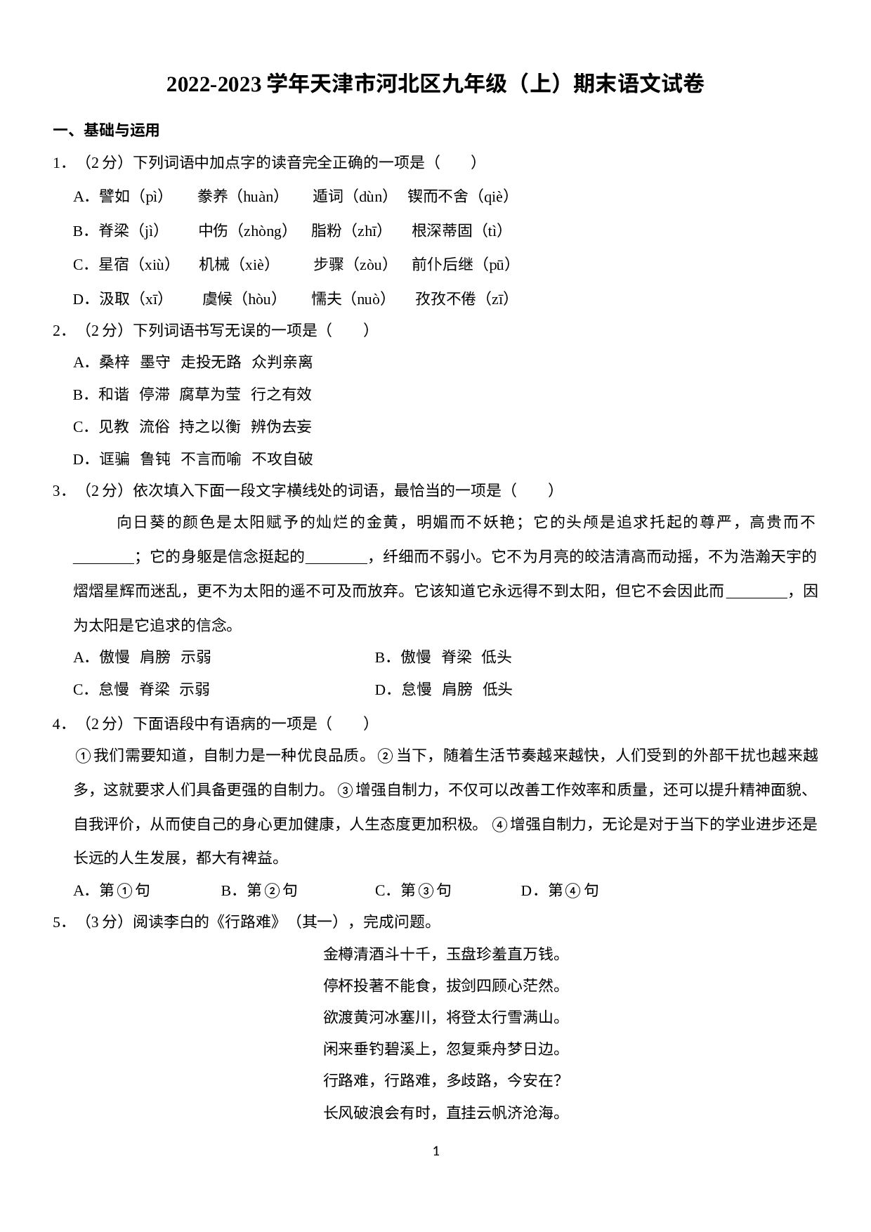 天津市河北区2022-2023学年九年级上学期期末考试语文试卷 .docx 第1页