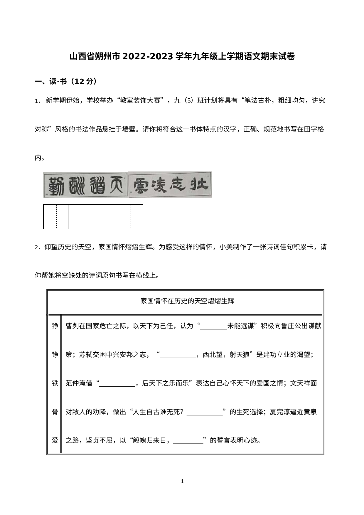 山西省朔州市2022-2023学年九年级上学期语文期末试卷.docx 第1页