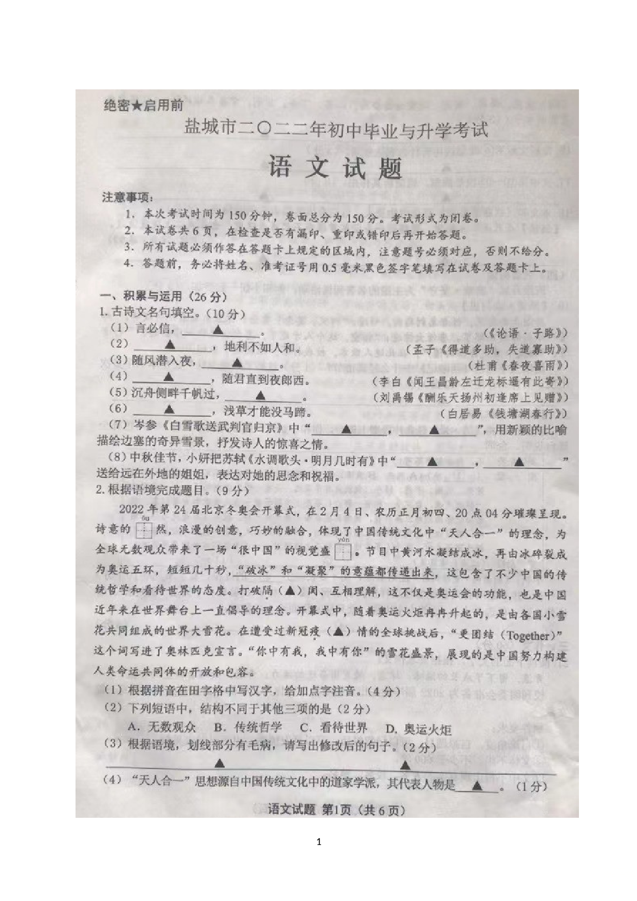 2022年江苏省盐城市中考语文真题.doc 第1页