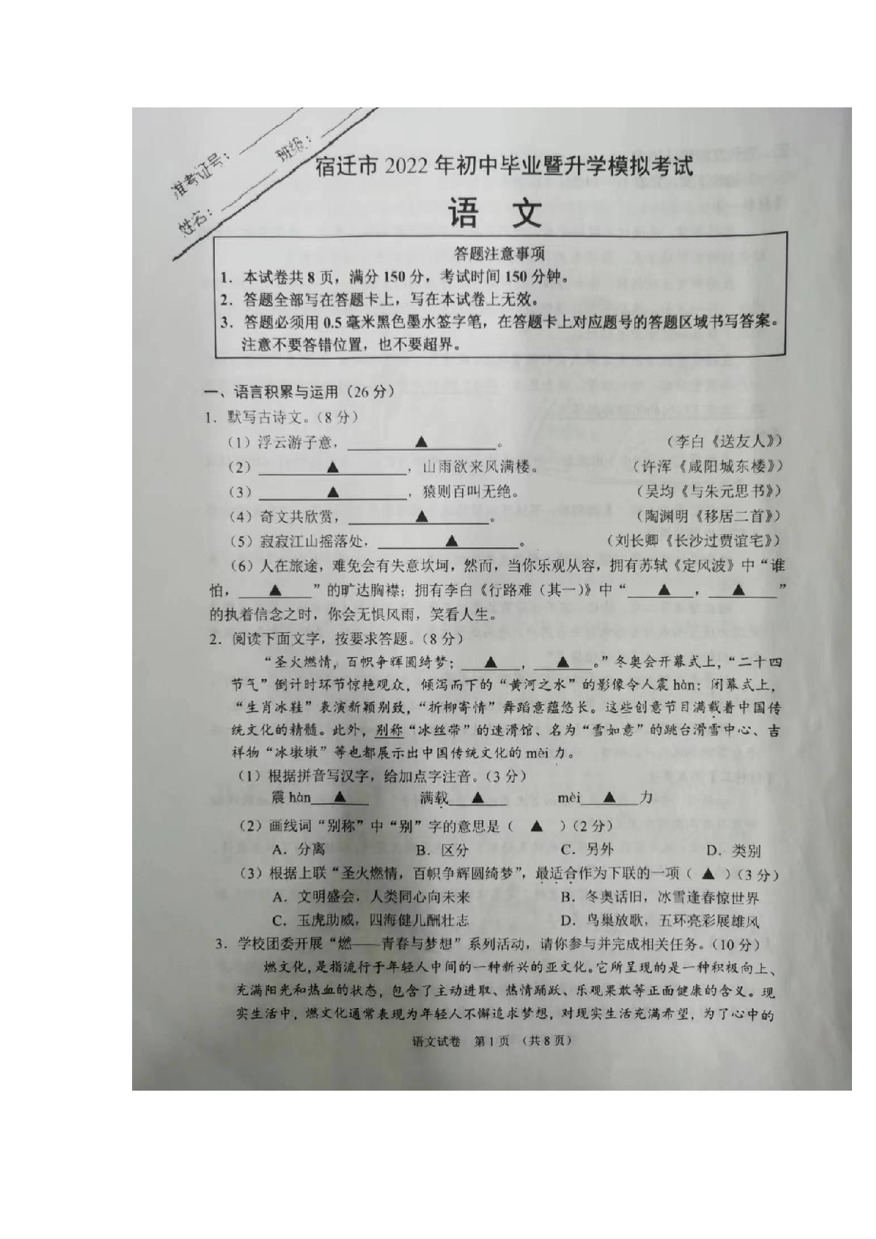 2022年江苏省宿迁市初中毕业暨升学模拟考试语文试题.pdf 第1页