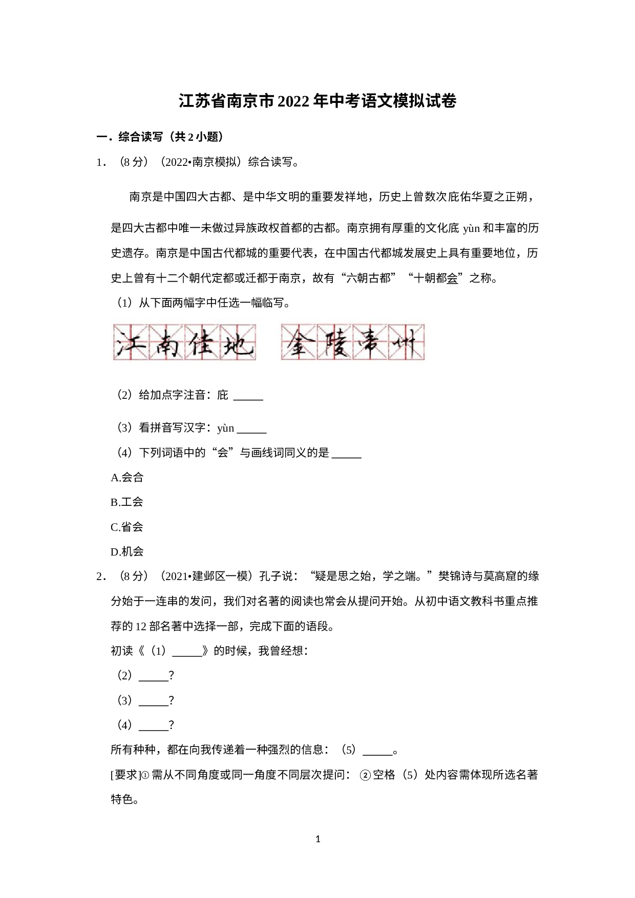 2022年江苏省南京市中考模拟语文试卷.docx 第1页
