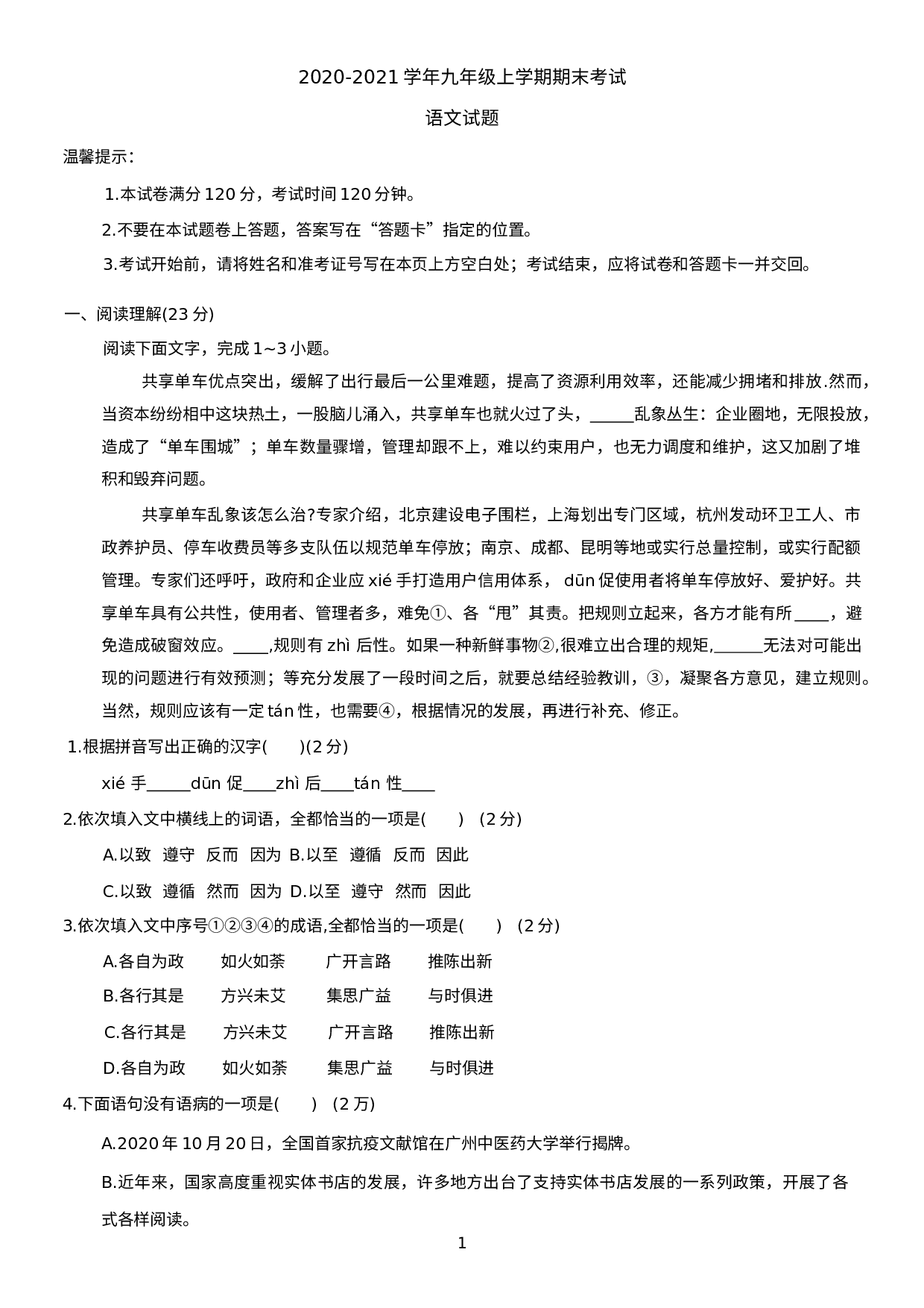 山东省枣庄市山亭区2020-2021学年九年级上学期期末考试语文试题.docx 第1页