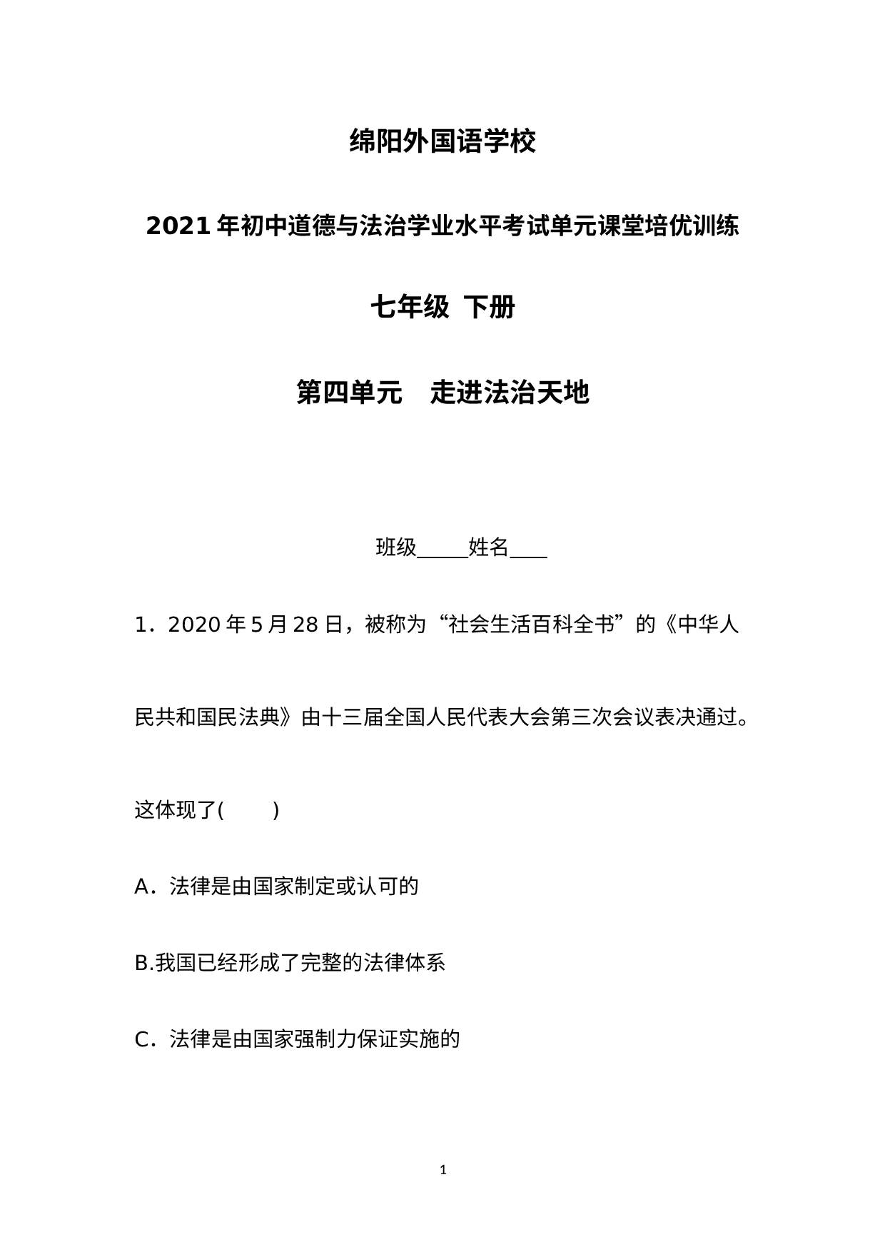 （七年级下册第四单元　走进法治天地）2021年初中道德与法治学业水平考试单元课堂培优训练--绵阳外国语学校.docx 第1页