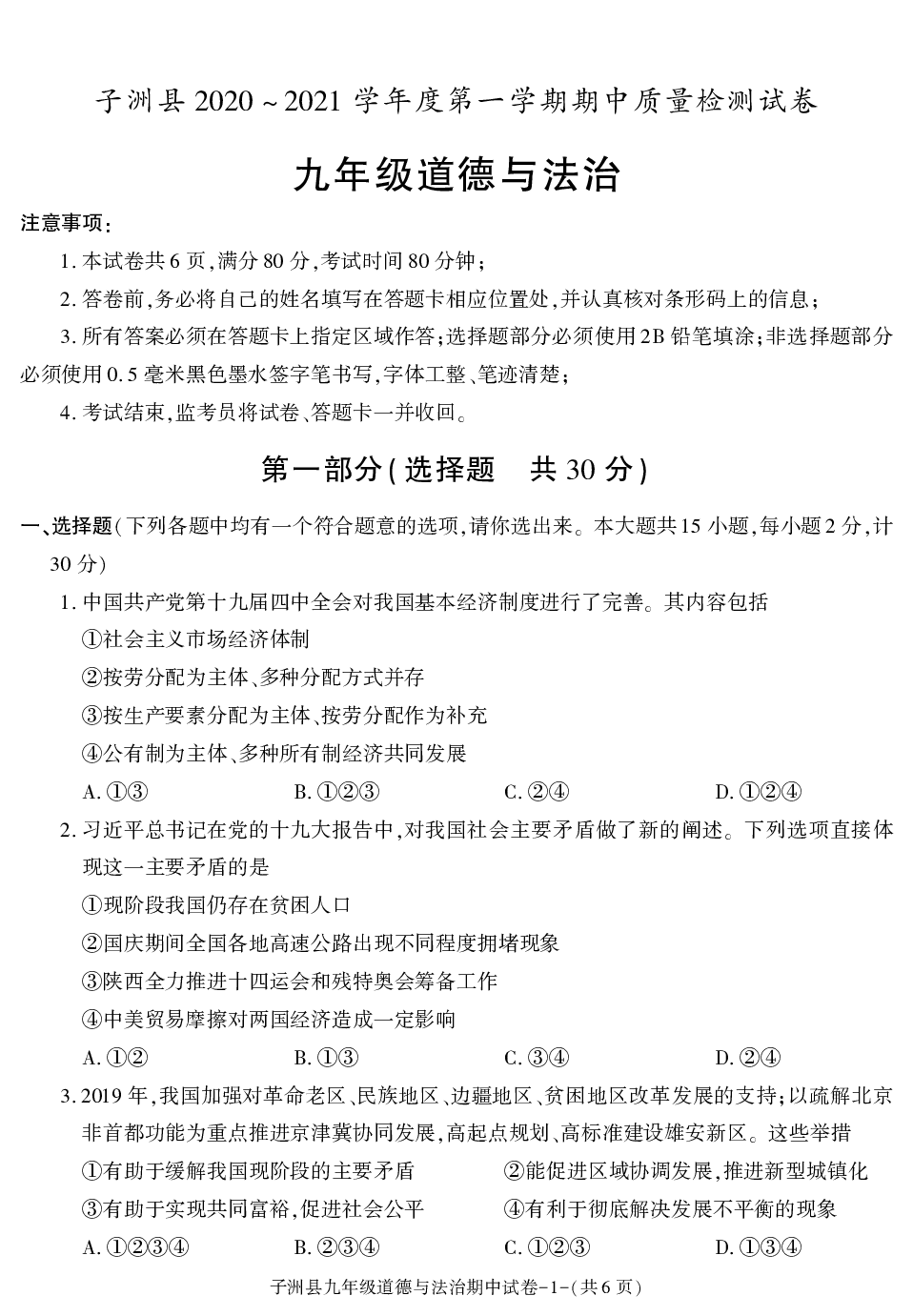 陕西省榆林市子洲县2020-2021学年九年级上学期期中考试道德与法治试卷.pdf 第1页