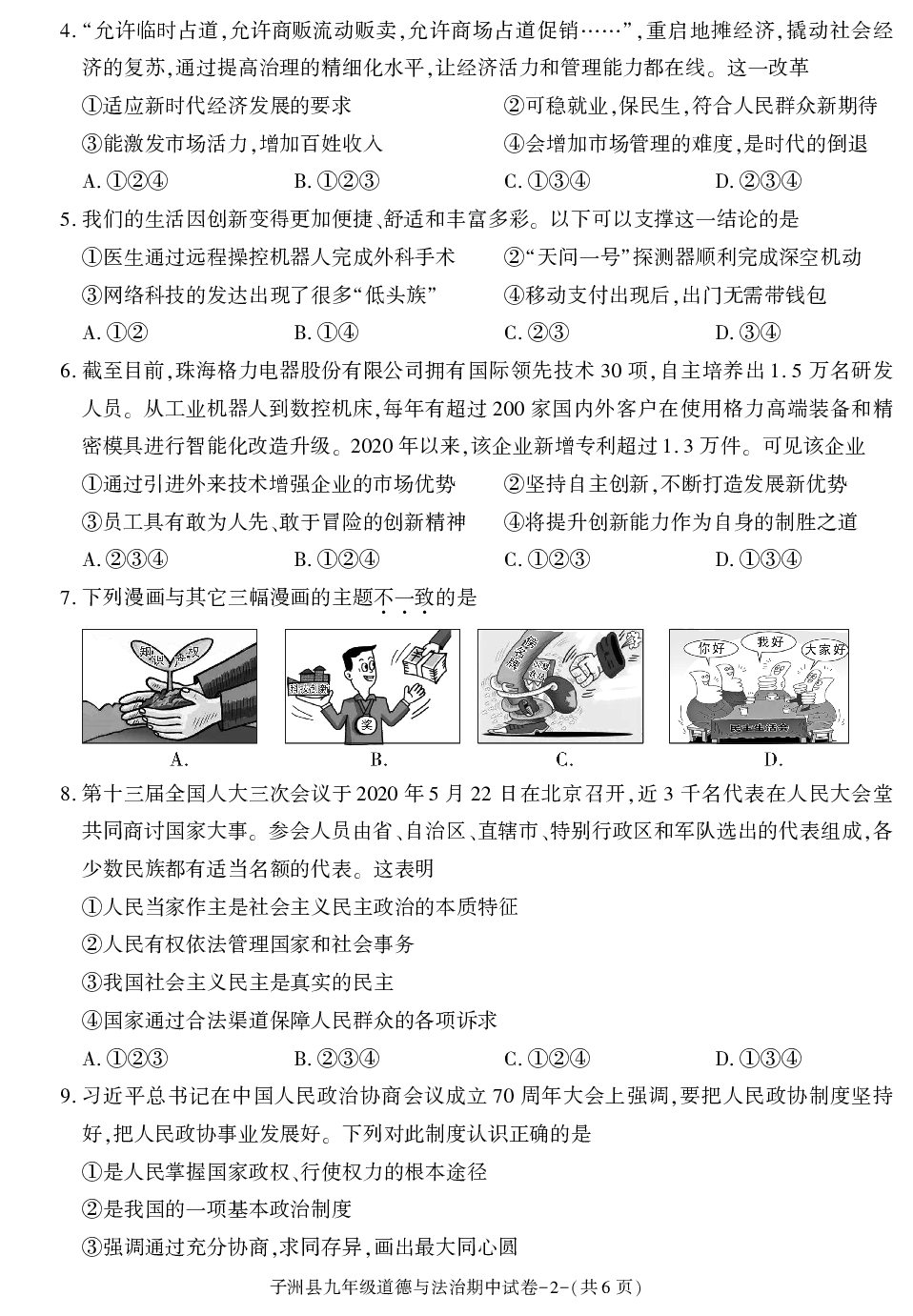 陕西省榆林市子洲县2020-2021学年九年级上学期期中考试道德与法治试卷.pdf 第2页