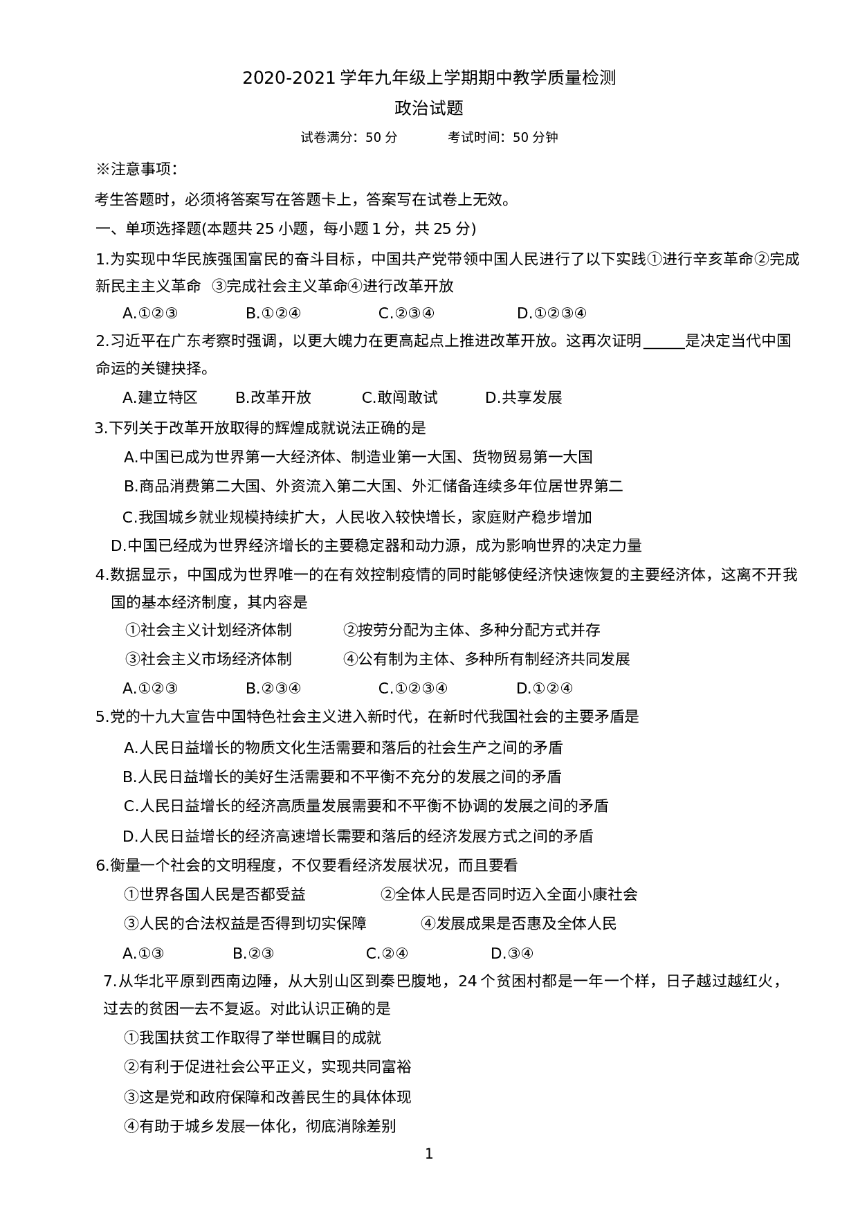 辽宁省抚顺市新抚区 2020-2021学年九年级上学期期中教学质量检测道德与法治试题.docx 第1页