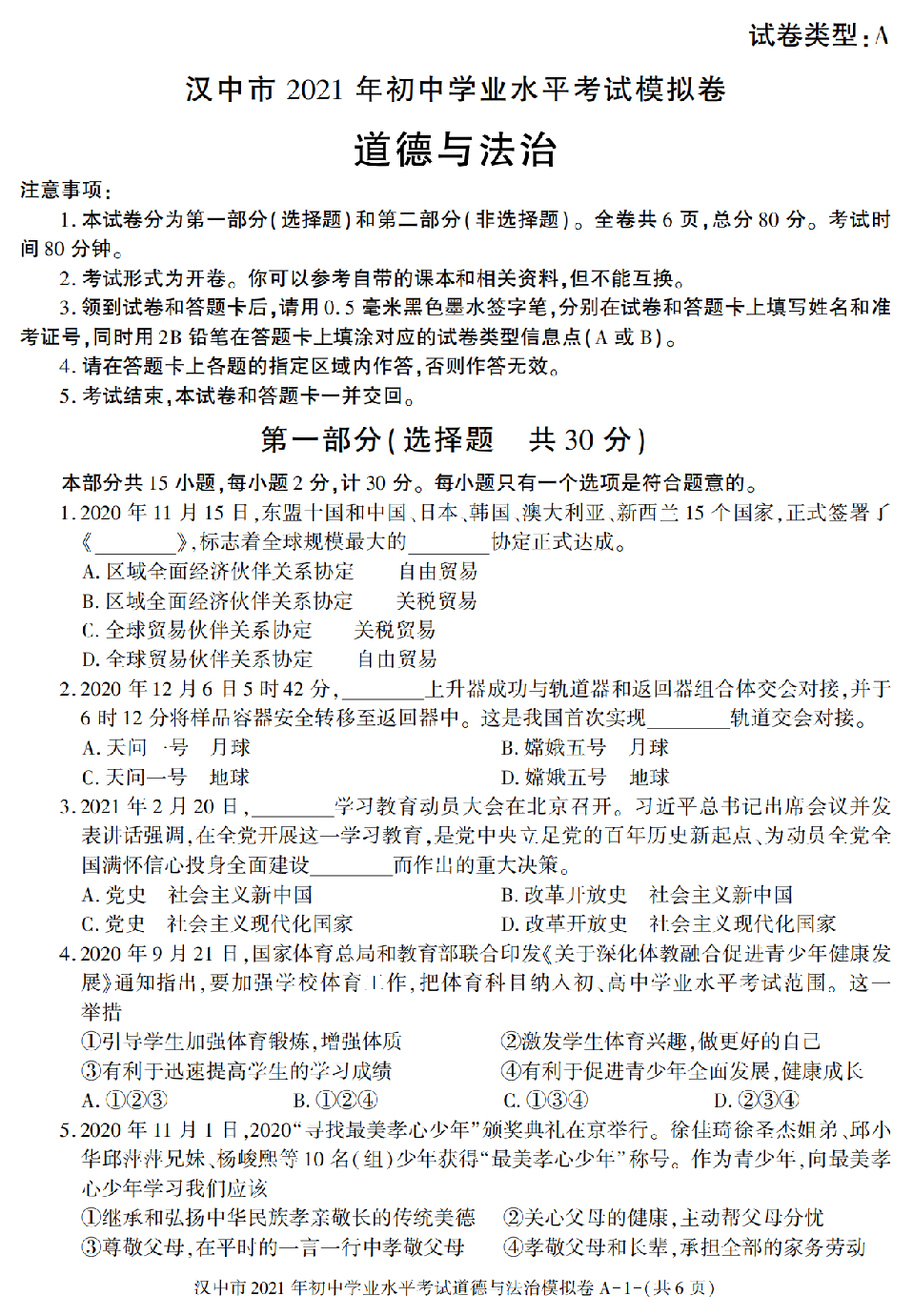 2021年陕西省汉中市中考模拟道德与法治试卷.pdf 第1页