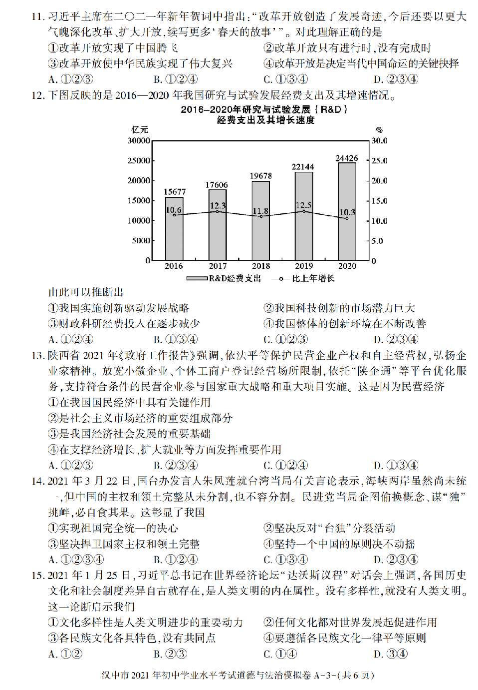 2021年陕西省汉中市中考模拟道德与法治试卷.pdf 第3页