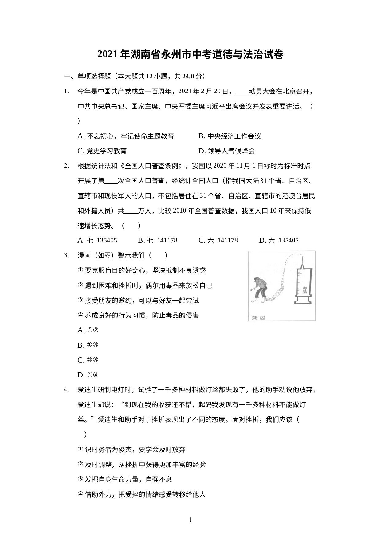 2021年湖南省永州市中考道德与法治真题.docx 第1页