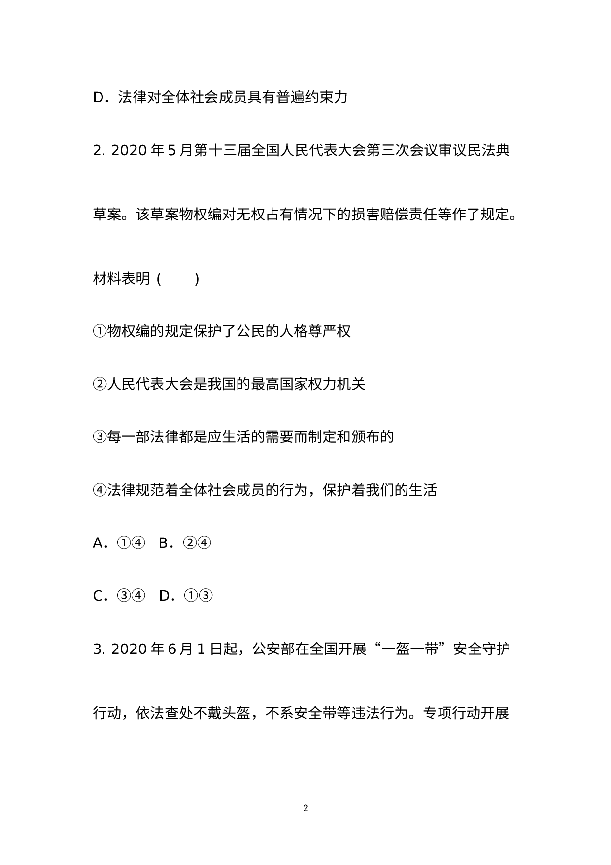 （七年级下册     第四单元　走进法治天地）2021年初中道德与法治学业水平考试单元课堂培优训练--绵阳外国语学校.docx 第2页