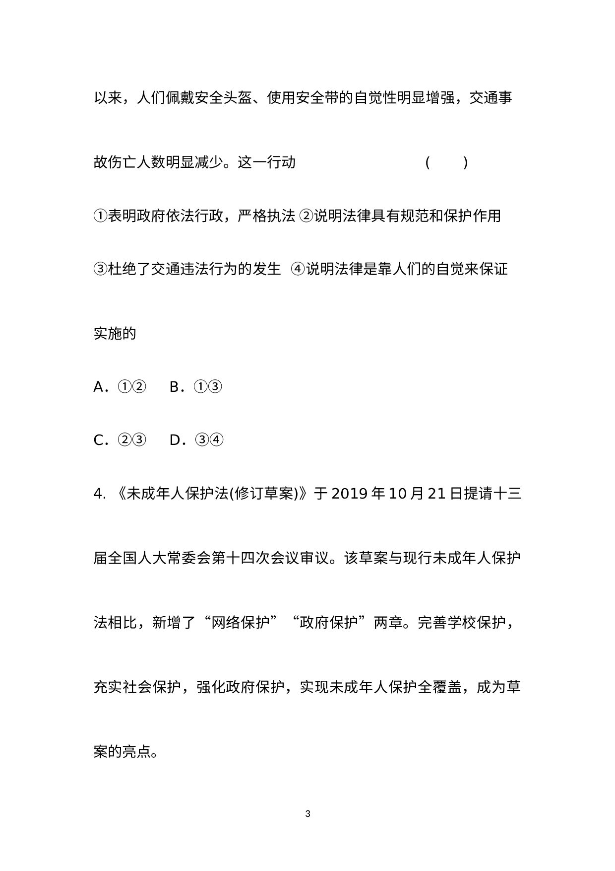 （七年级下册     第四单元　走进法治天地）2021年初中道德与法治学业水平考试单元课堂培优训练--绵阳外国语学校.docx 第3页