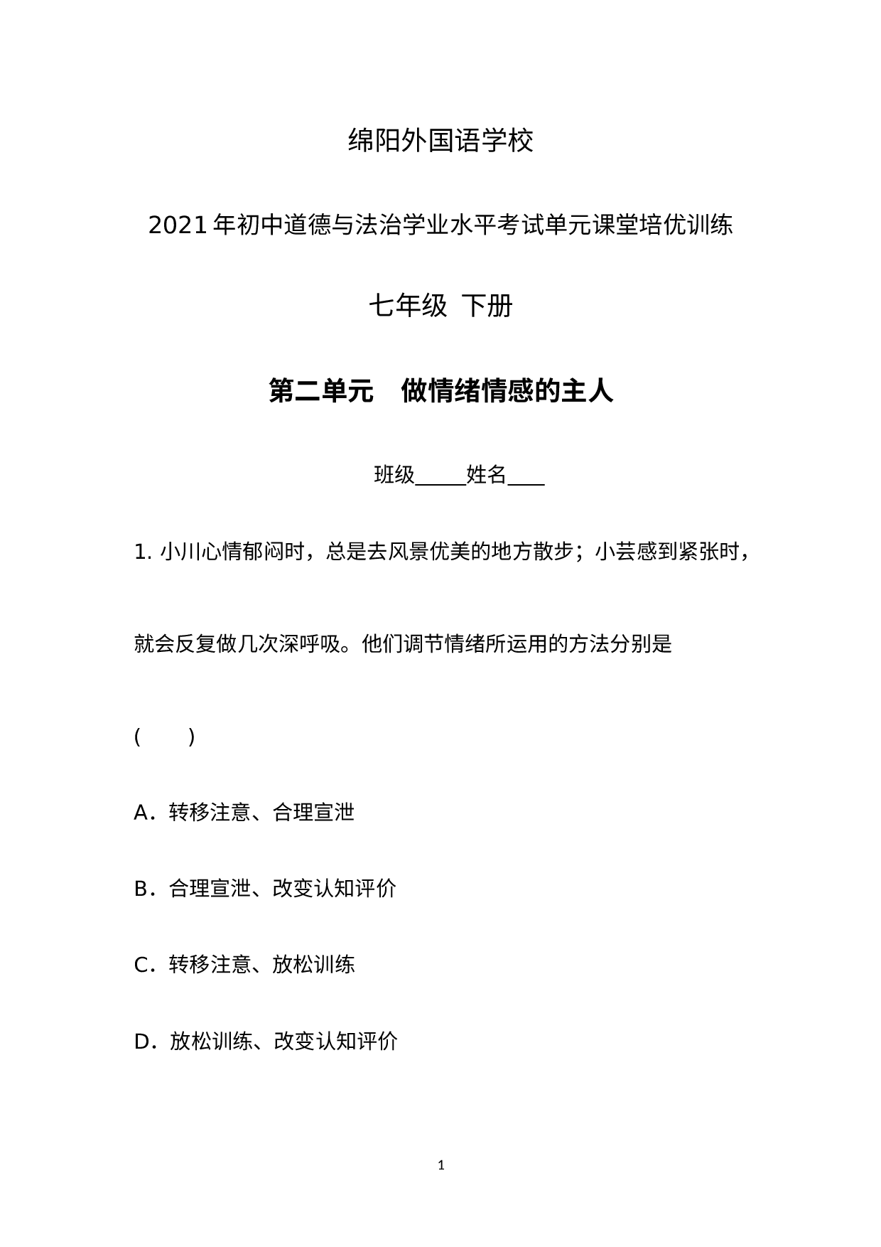 （七年级下册     第二单元　做情绪情感的主人）2021年初中道德与法治学业水平考试单元课堂培优训练--绵阳外国语学校.docx 第1页
