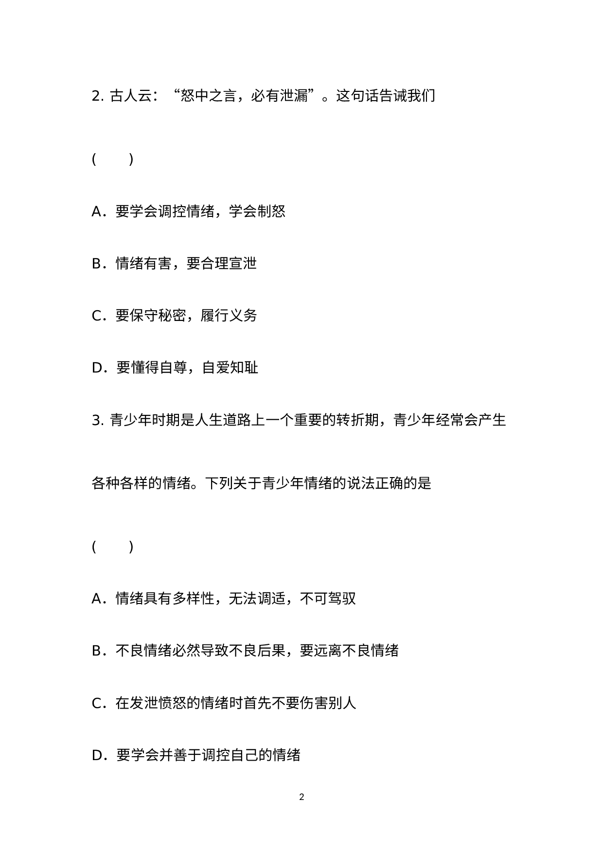 （七年级下册     第二单元　做情绪情感的主人）2021年初中道德与法治学业水平考试单元课堂培优训练--绵阳外国语学校.docx 第2页
