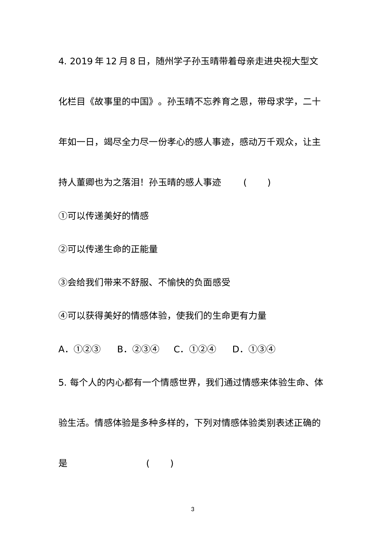 （七年级下册     第二单元　做情绪情感的主人）2021年初中道德与法治学业水平考试单元课堂培优训练--绵阳外国语学校.docx 第3页