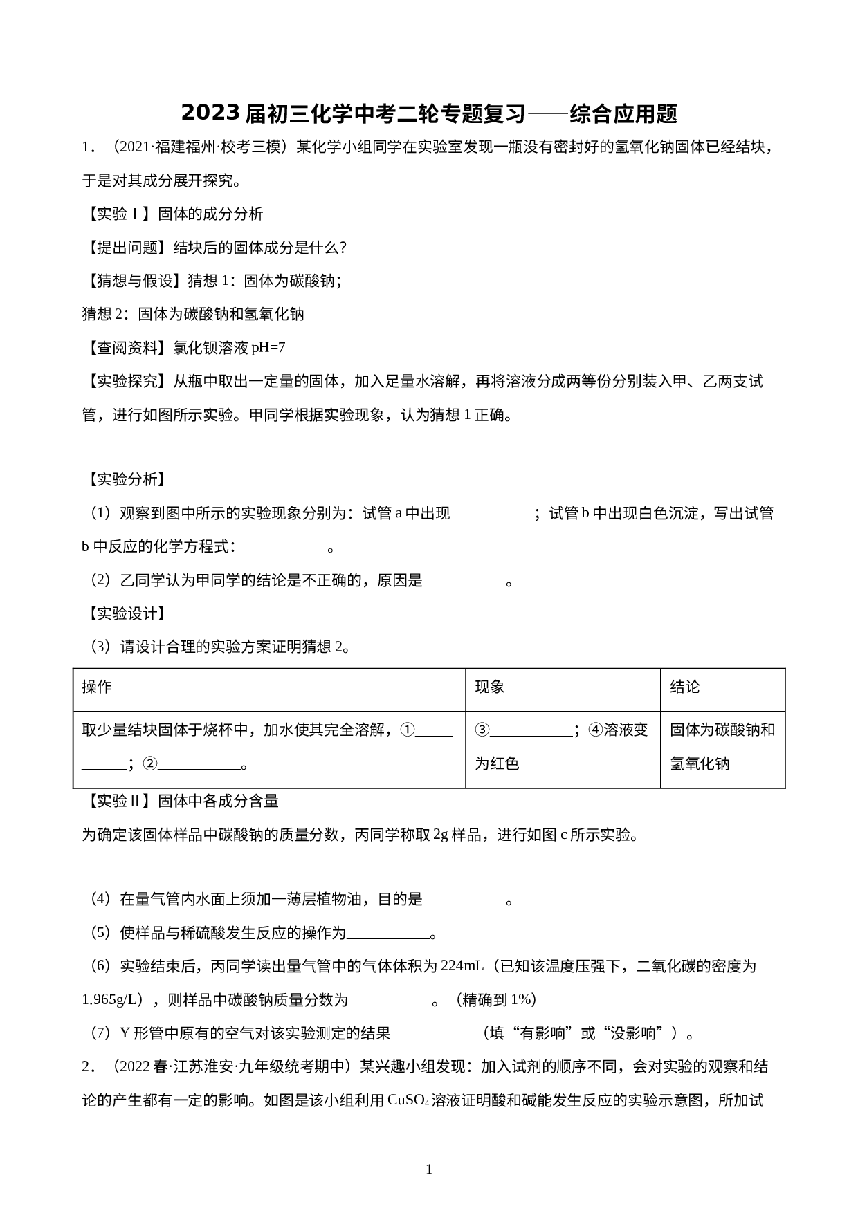 2023年中考化学二轮专题复习综合应用题.docx 第1页