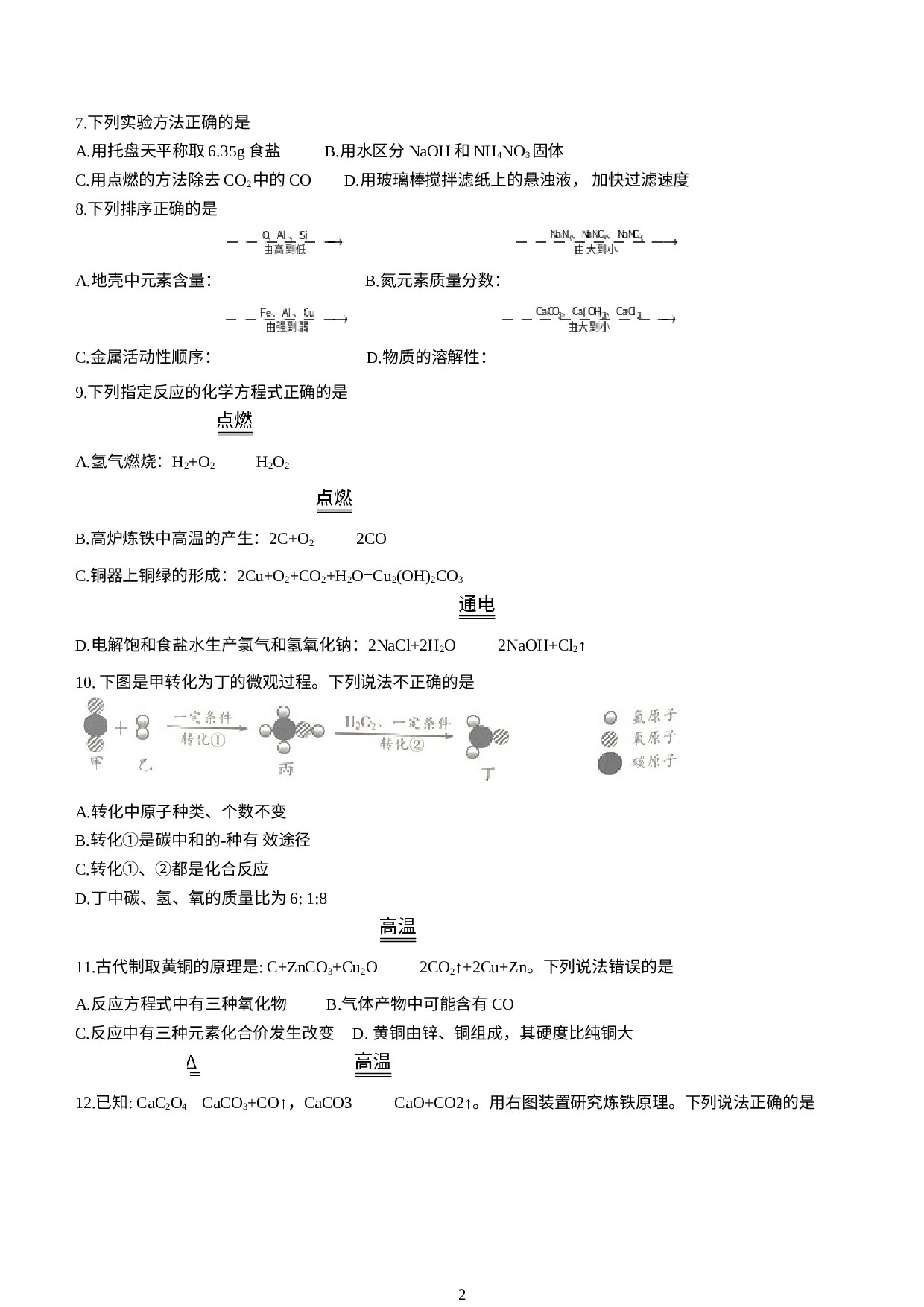 江苏省镇江市丹徒区2022-2023学年九年级上学期期末化学试题(无答案).docx 第2页