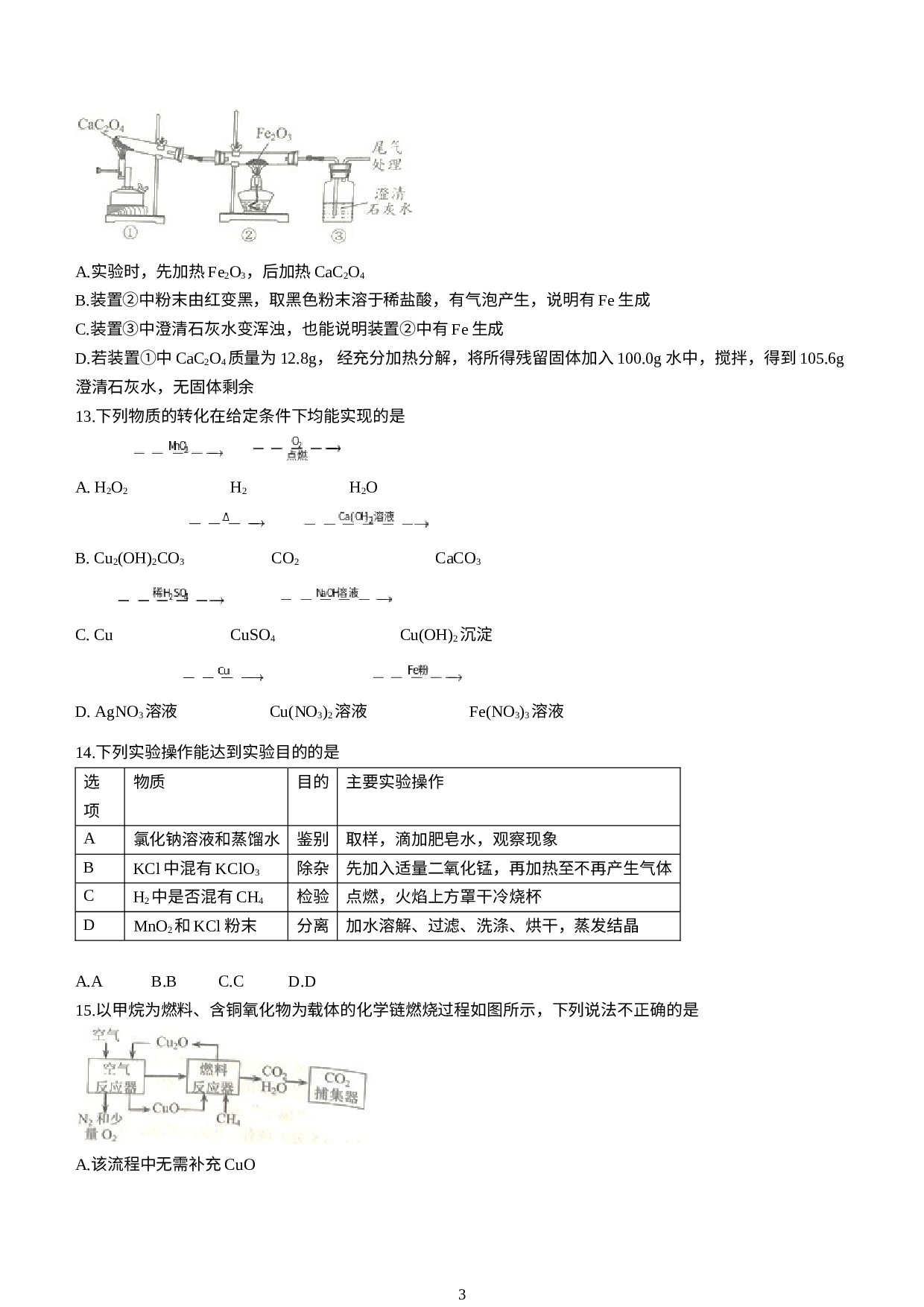 江苏省镇江市丹徒区2022-2023学年九年级上学期期末化学试题(无答案).docx 第3页