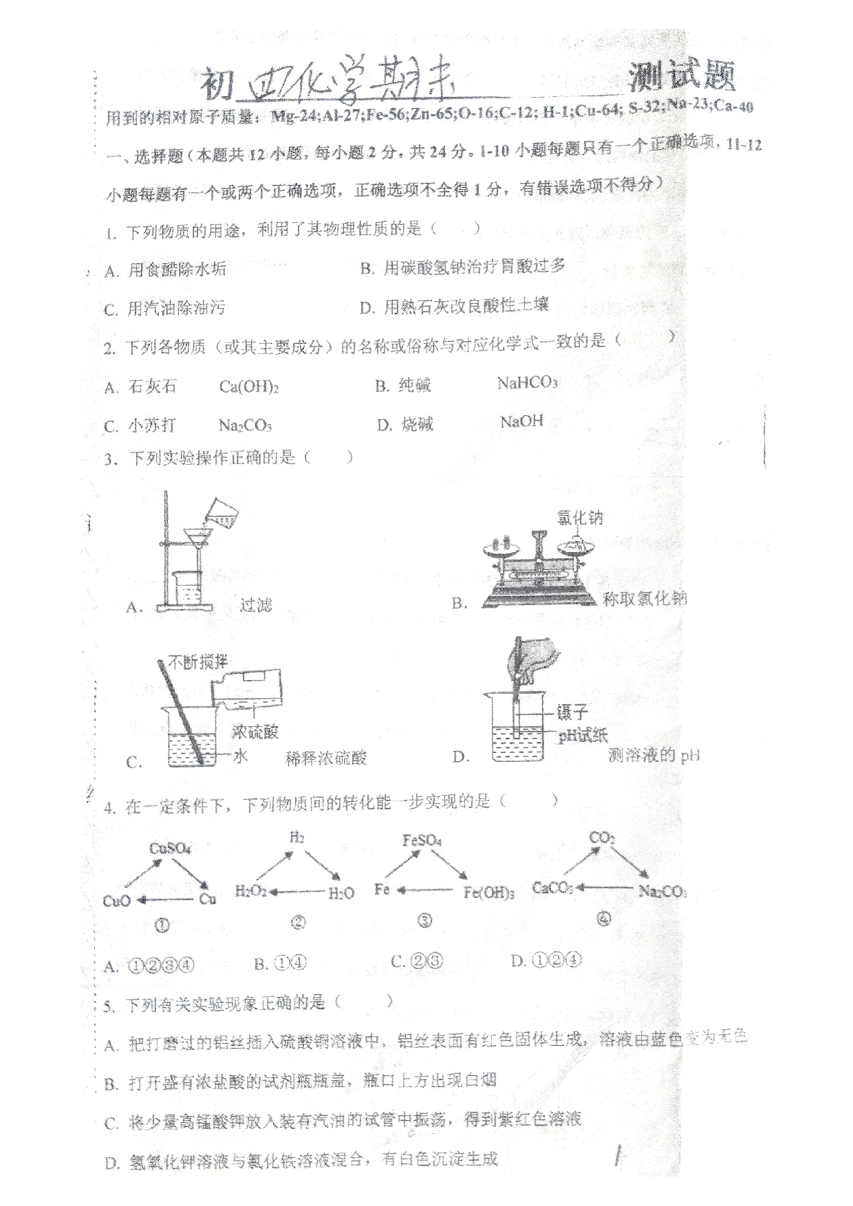 黑龙江省绥化市明水县第三中学等5校2022-2023学年九年级（五四学制）上学期期期末考试化学试题.pdf 第1页
