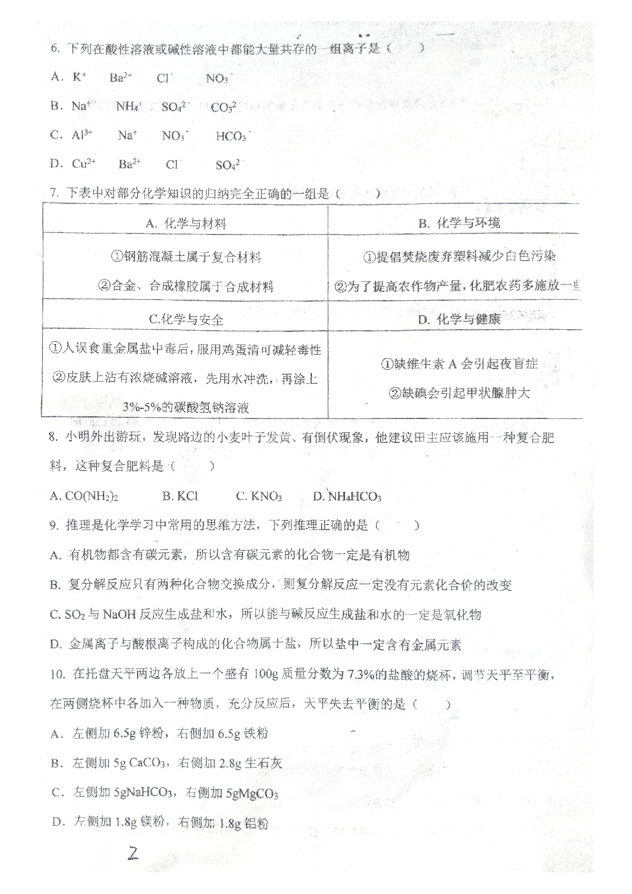黑龙江省绥化市明水县第三中学等5校2022-2023学年九年级（五四学制）上学期期期末考试化学试题.pdf 第2页