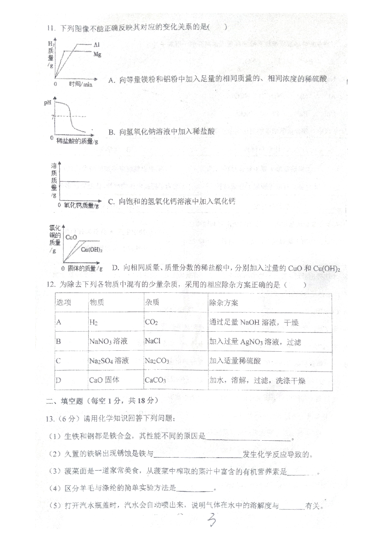 黑龙江省绥化市明水县第三中学等5校2022-2023学年九年级（五四学制）上学期期期末考试化学试题.pdf 第3页