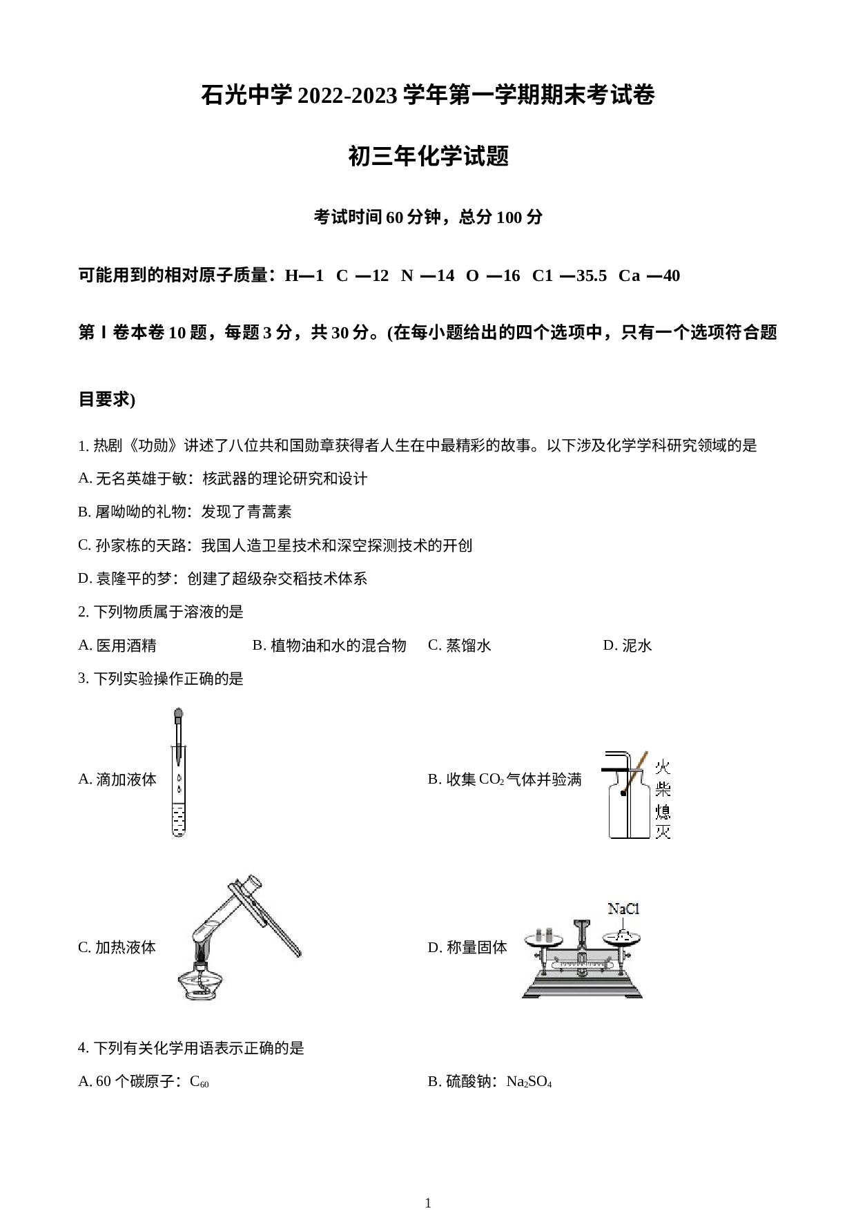 福建省泉州市石狮市石光中学2022-2023学年九年级上学期期末化学试题.docx 第1页