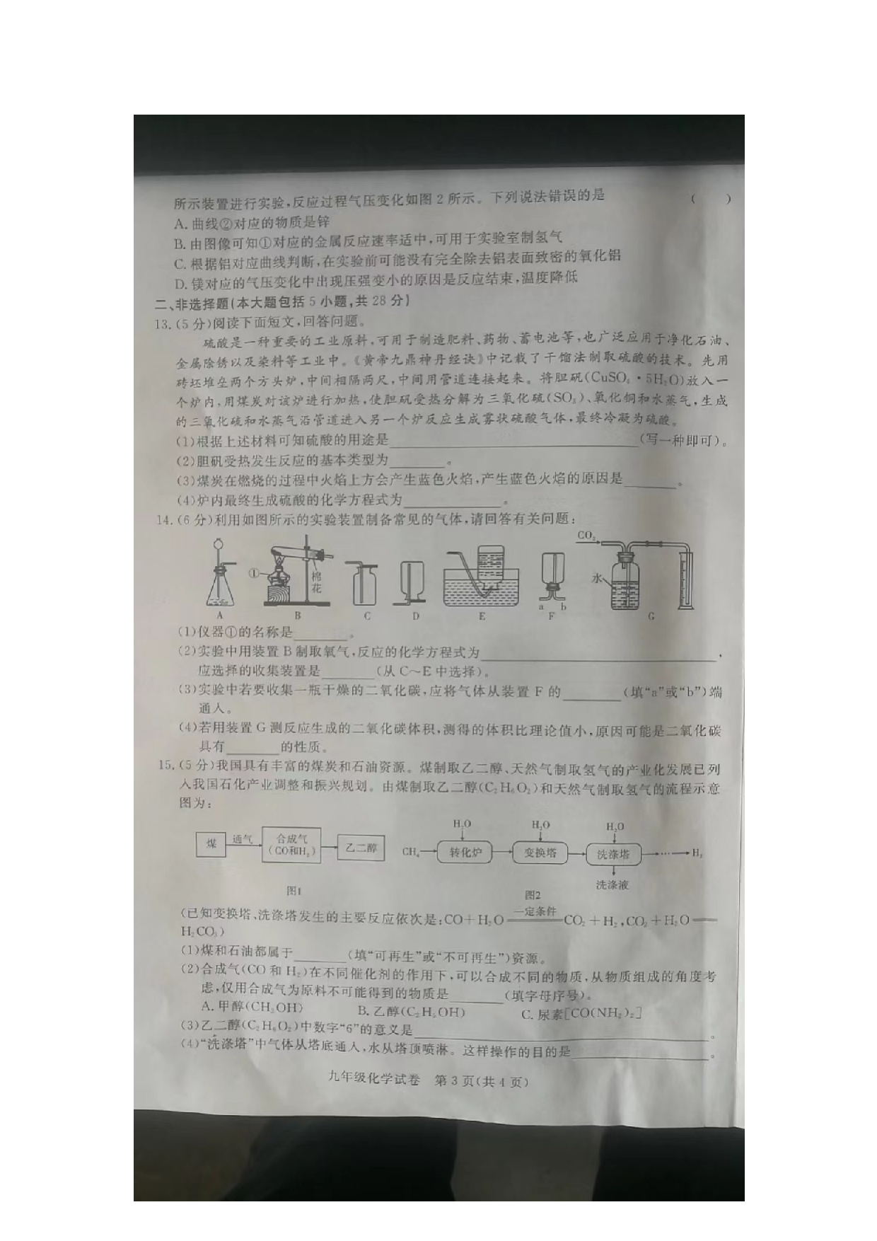 安徽省滁州市凤阳县2022一2023学年九年级上学期期末质量监测化学试卷.docx 第3页