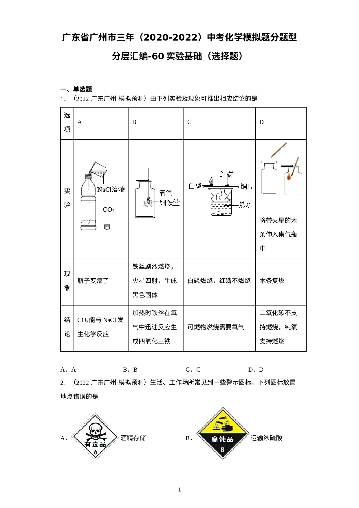 广东省广州市三年（2020-2022）中考化学模拟题分题型分层汇编60实验基础（选择题）.docx 第1页