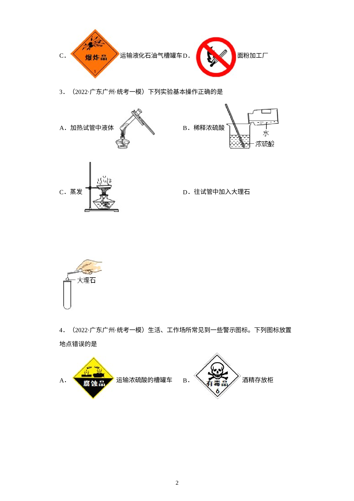 广东省广州市三年（2020-2022）中考化学模拟题分题型分层汇编60实验基础（选择题）.docx 第2页