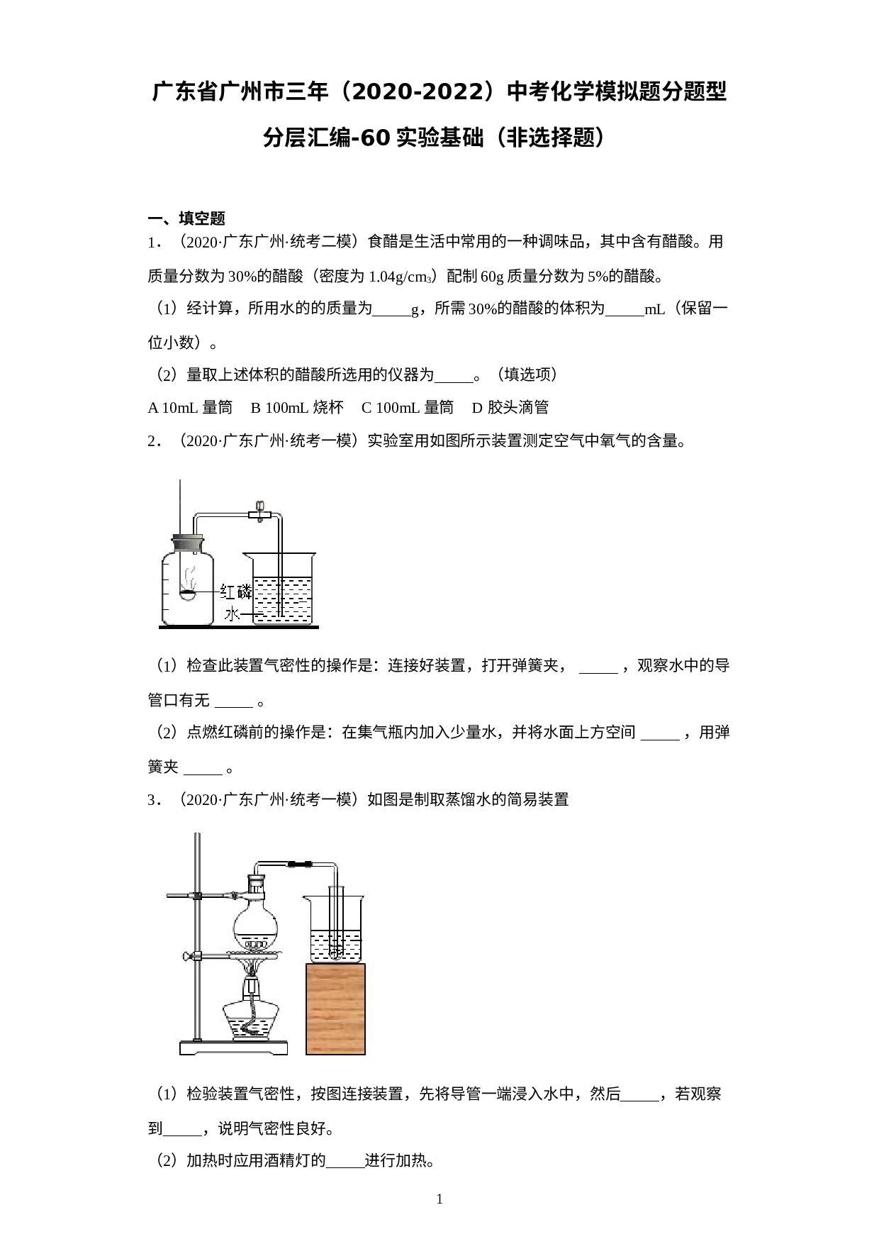 广东省广州市三年（2020-2022）中考化学模拟题分题型分层汇编60实验基础（非选择题）.docx 第1页