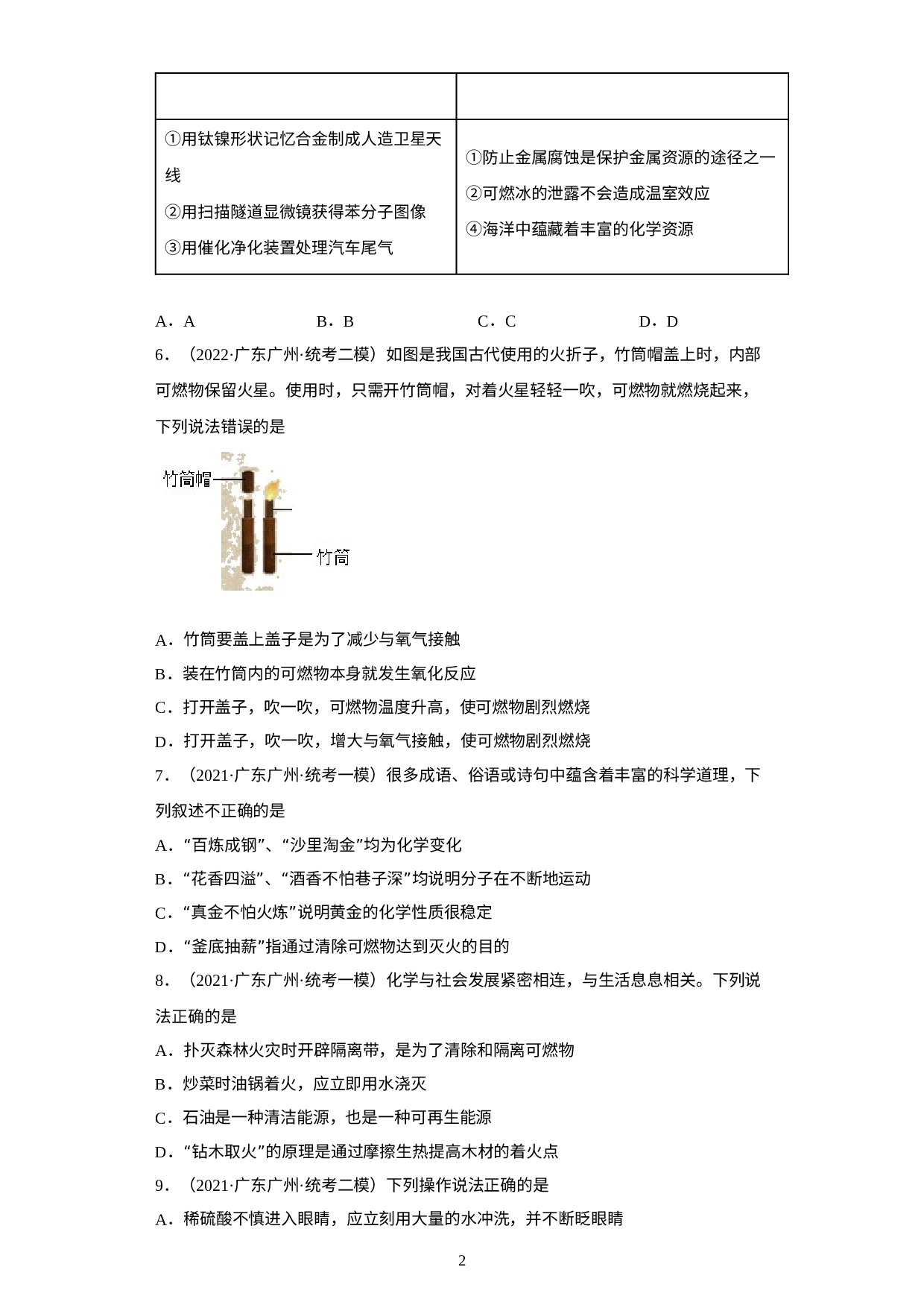 广东省广州市三年（2020-2022）中考化学模拟题分题型分层汇编-54灭火.docx 第2页