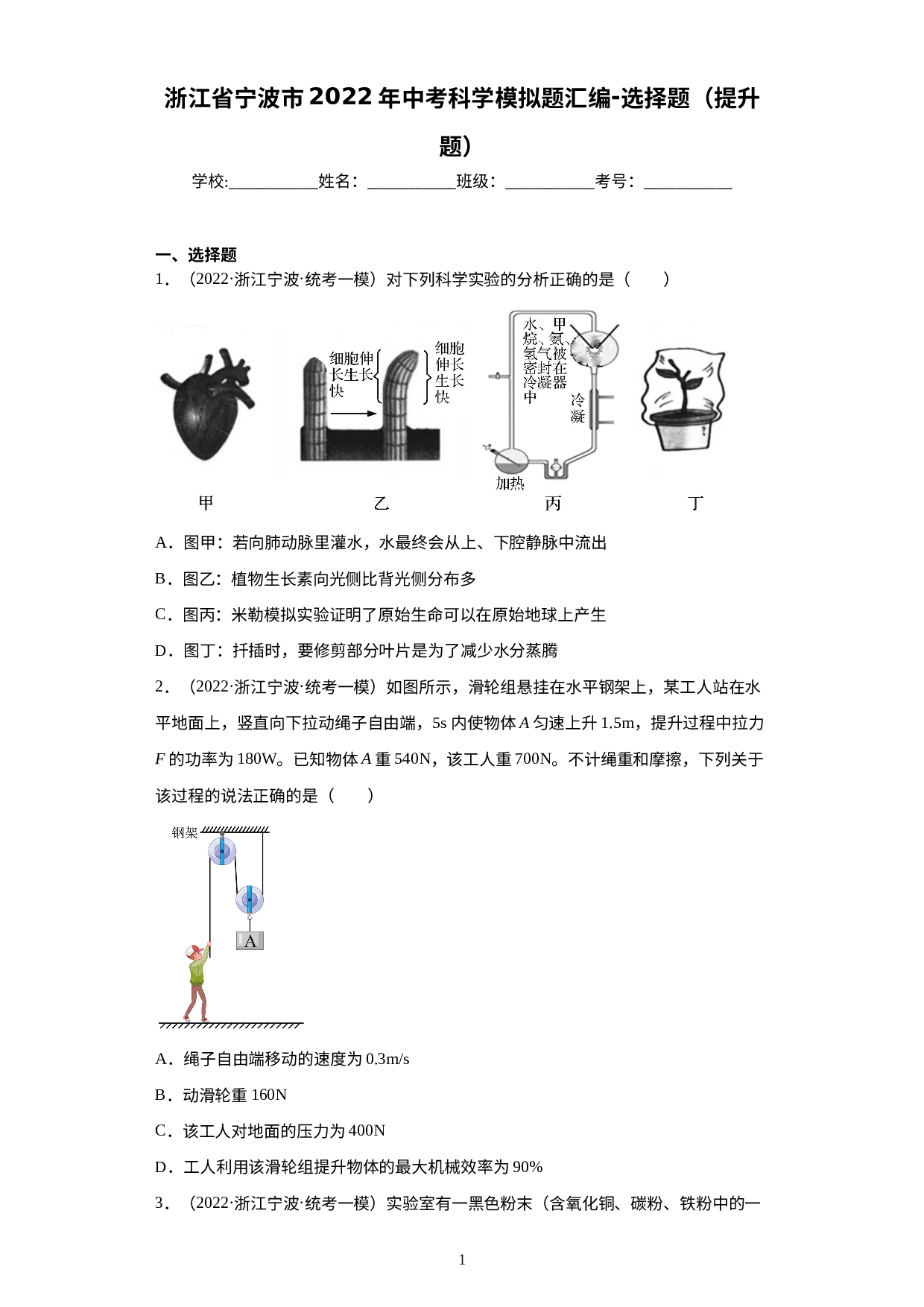 浙江省宁波市2022年中考科学模拟题汇编-选择题（提升题）.docx 第1页
