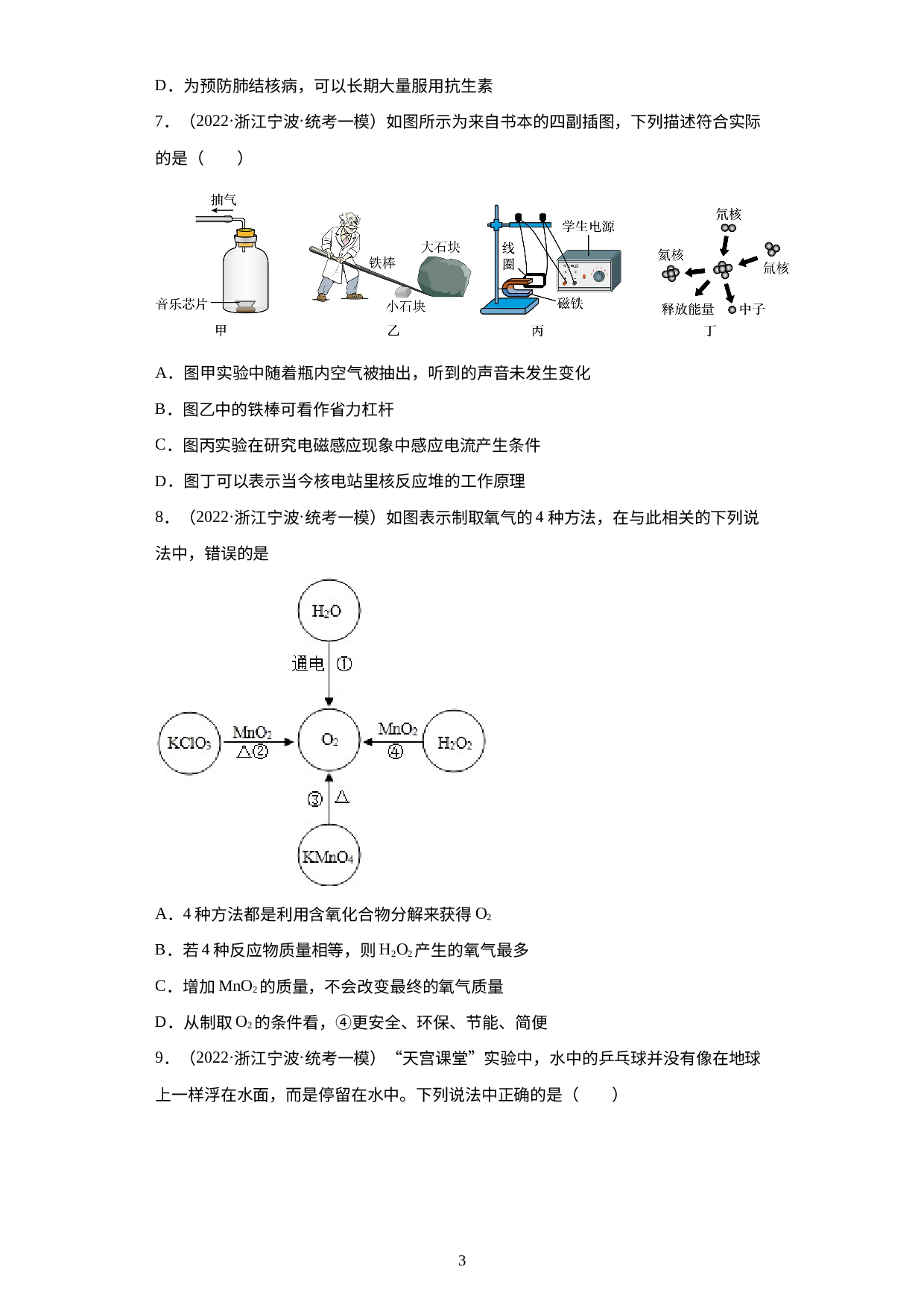浙江省宁波市2022年中考科学模拟题汇编-选择题（提升题）.docx 第3页