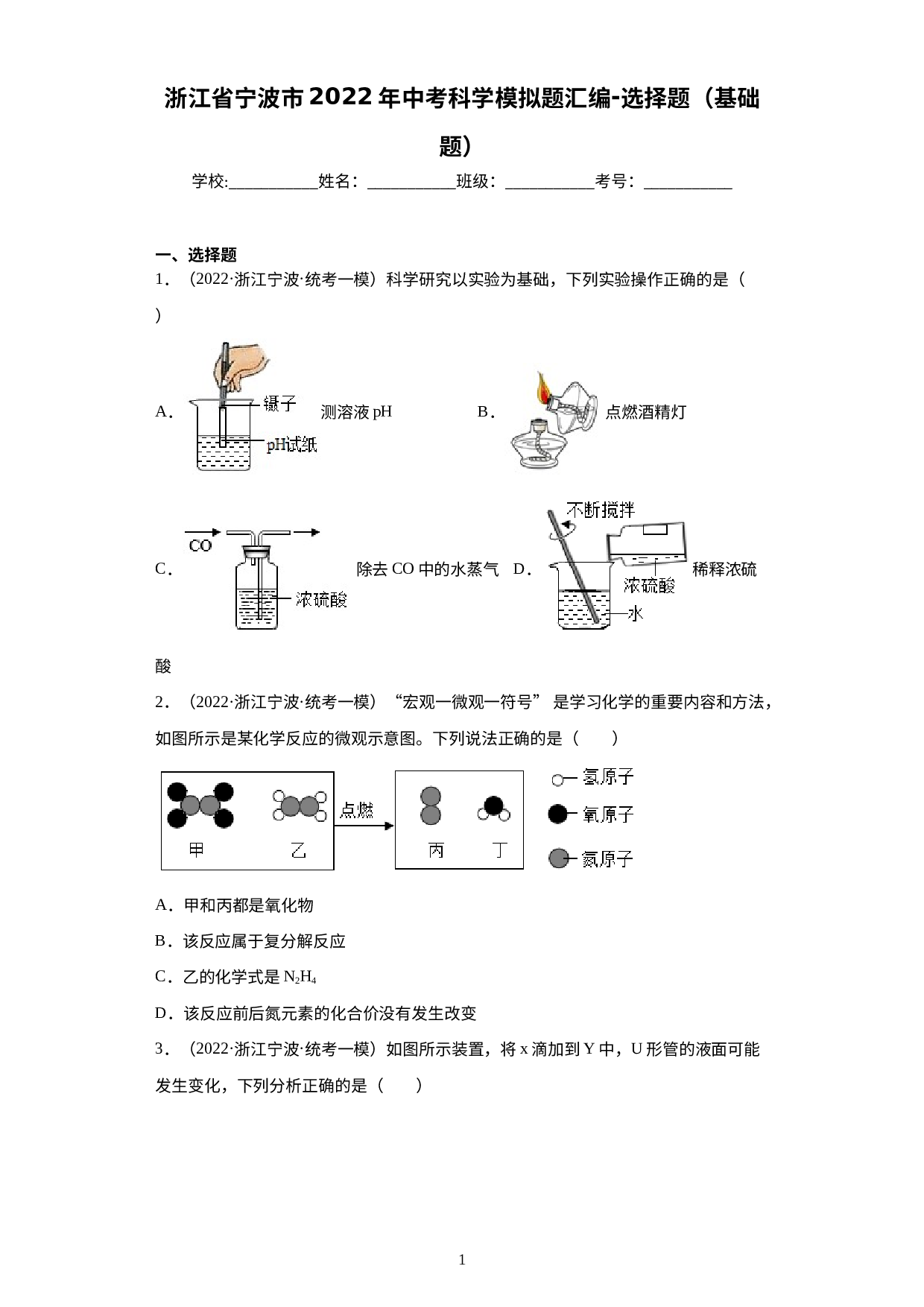 浙江省宁波市2022年中考科学模拟题汇编-选择题（基础题）.docx 第1页