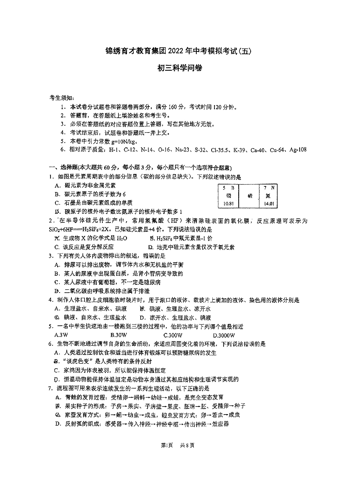 浙江省杭州市锦绣育才教育集团2022年中考模拟考试(五)科学试题  .pdf 第1页